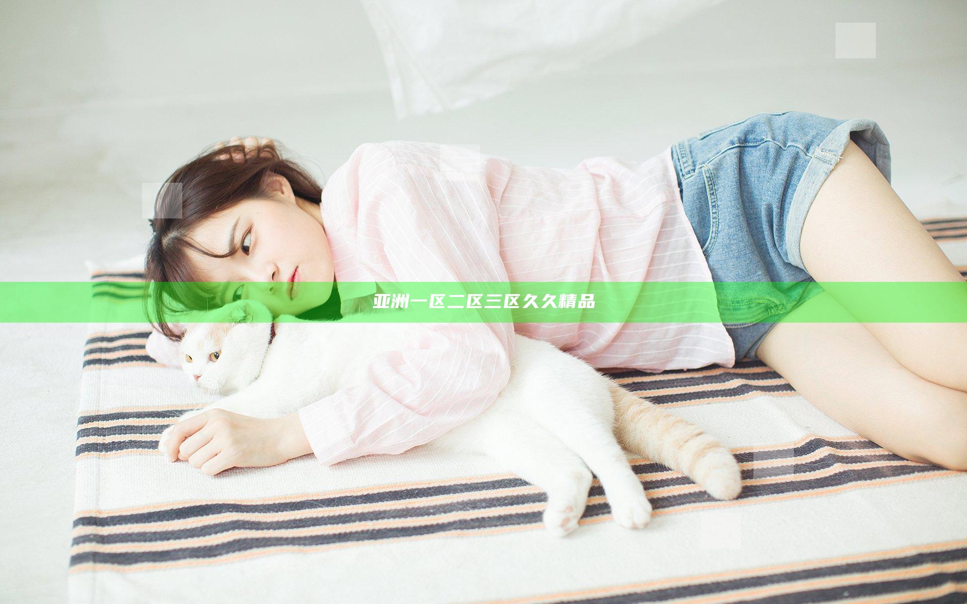 亚洲一区二区三区久久精品