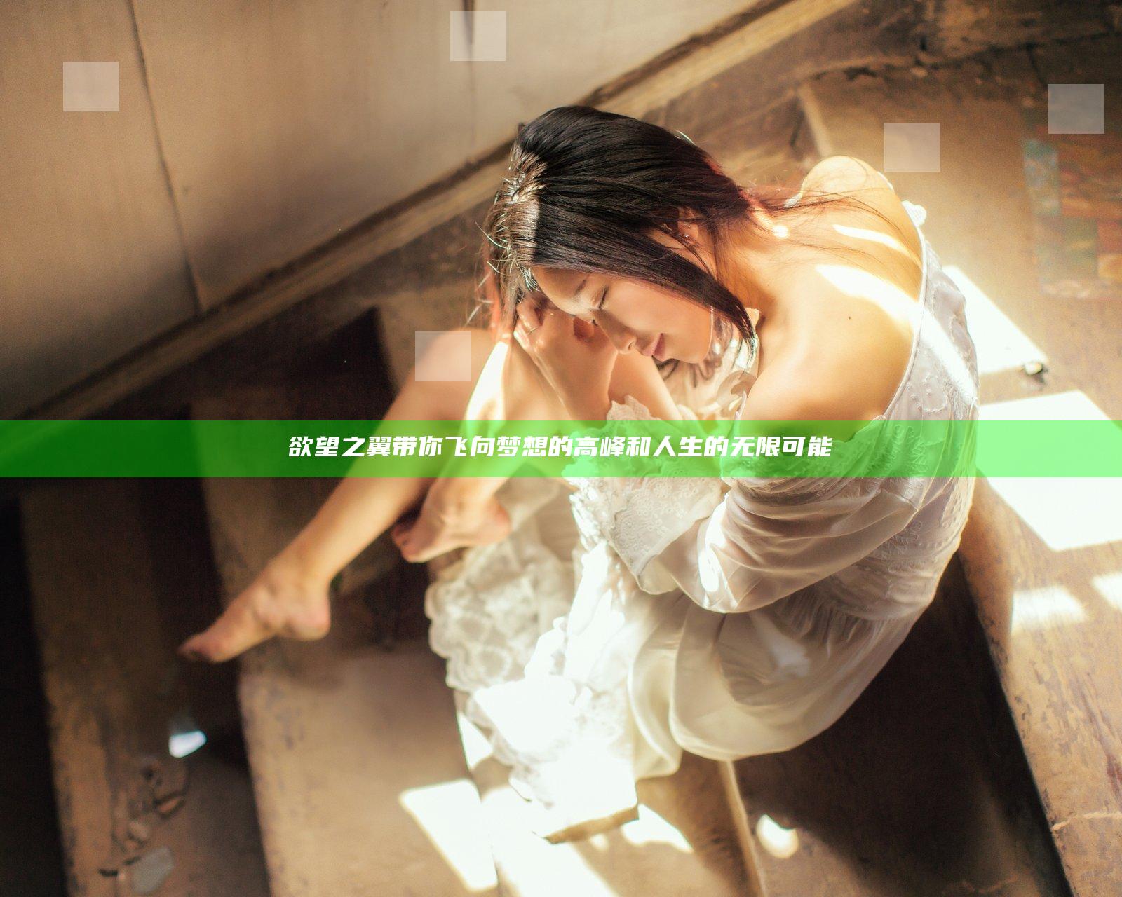 欲望之翼带你飞向梦想的高峰和人生的无限可能