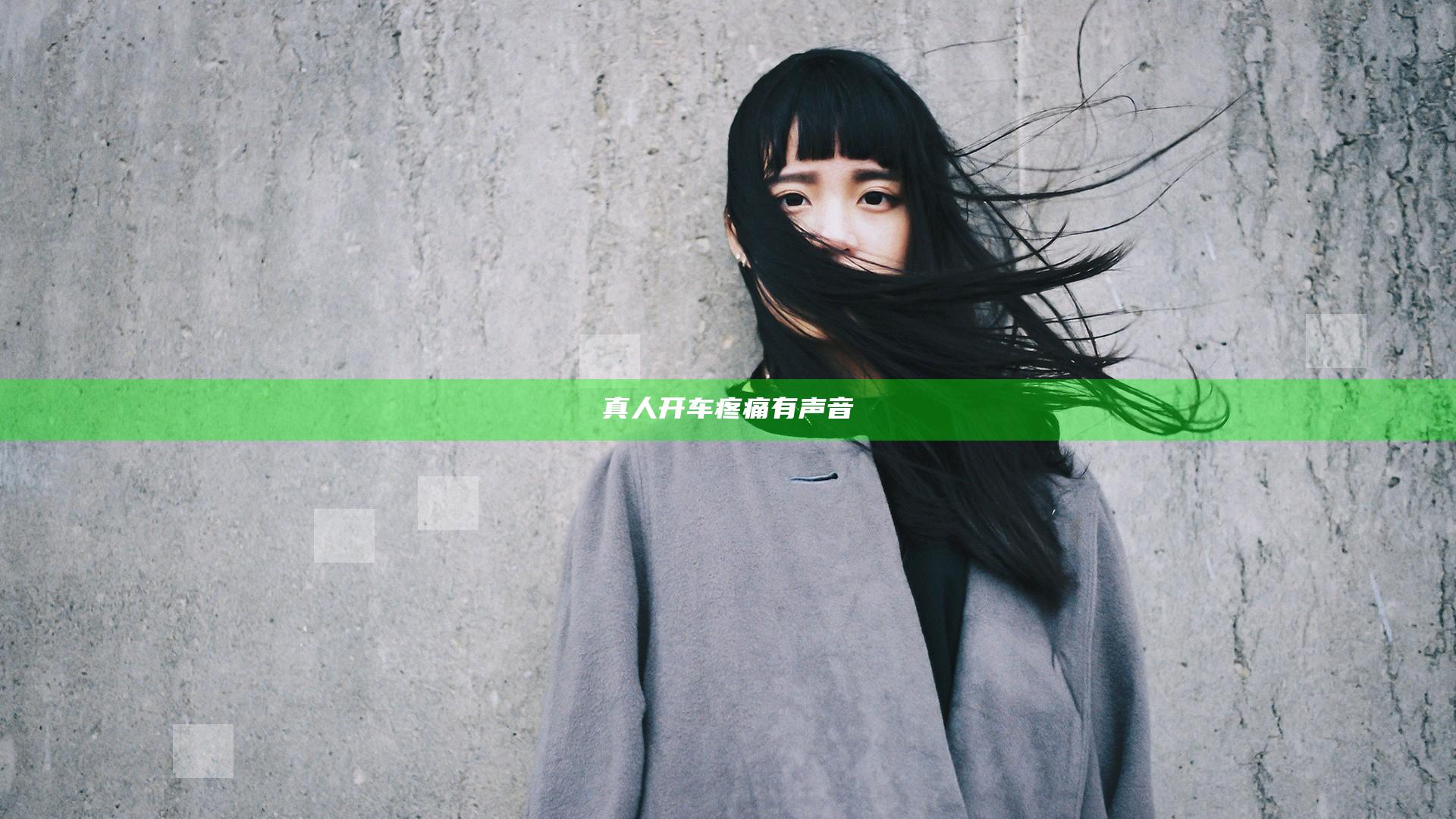 真人开车疼痛有声音