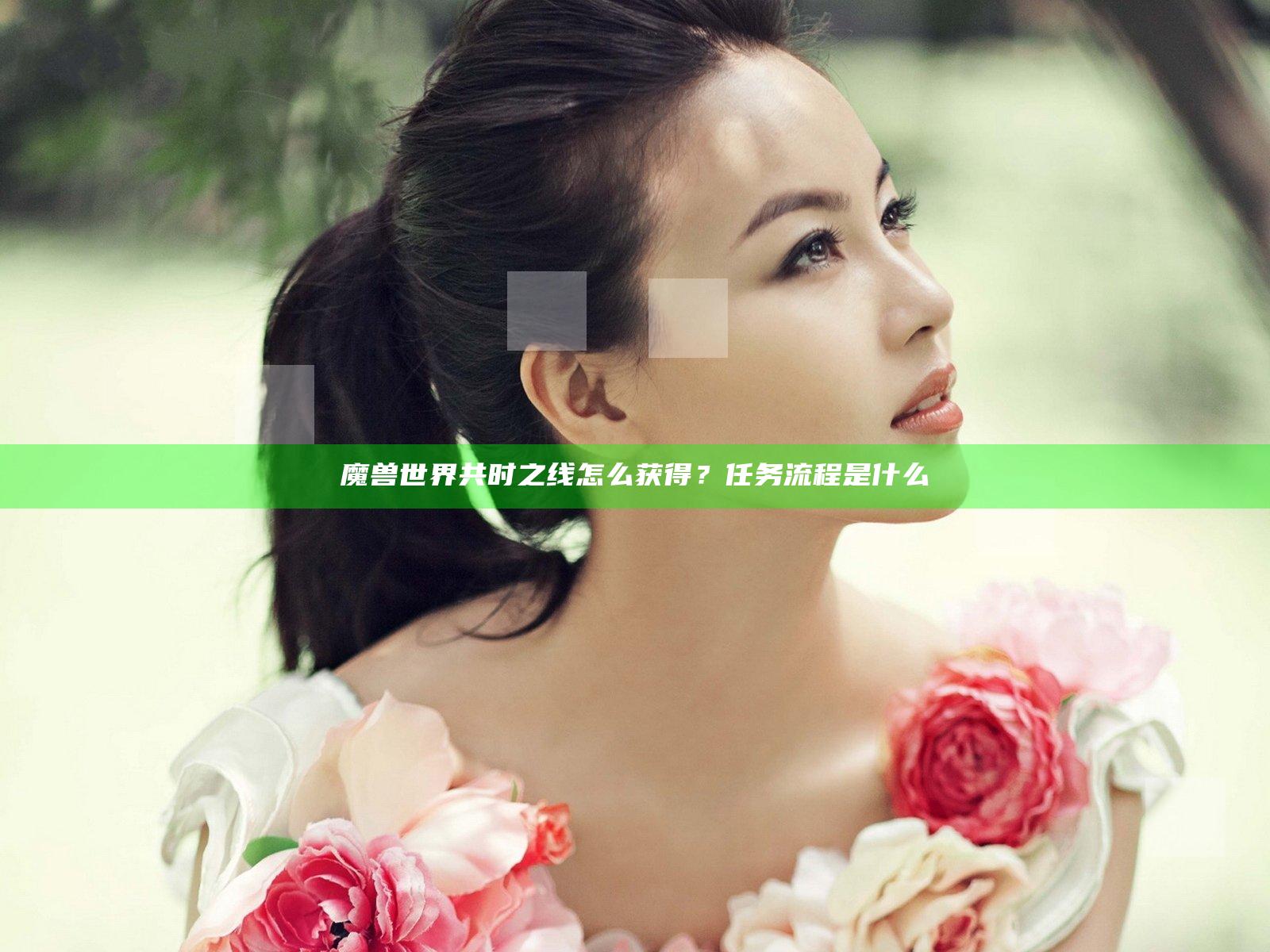 魔兽世界共时之线怎么获得？任务流程是什么