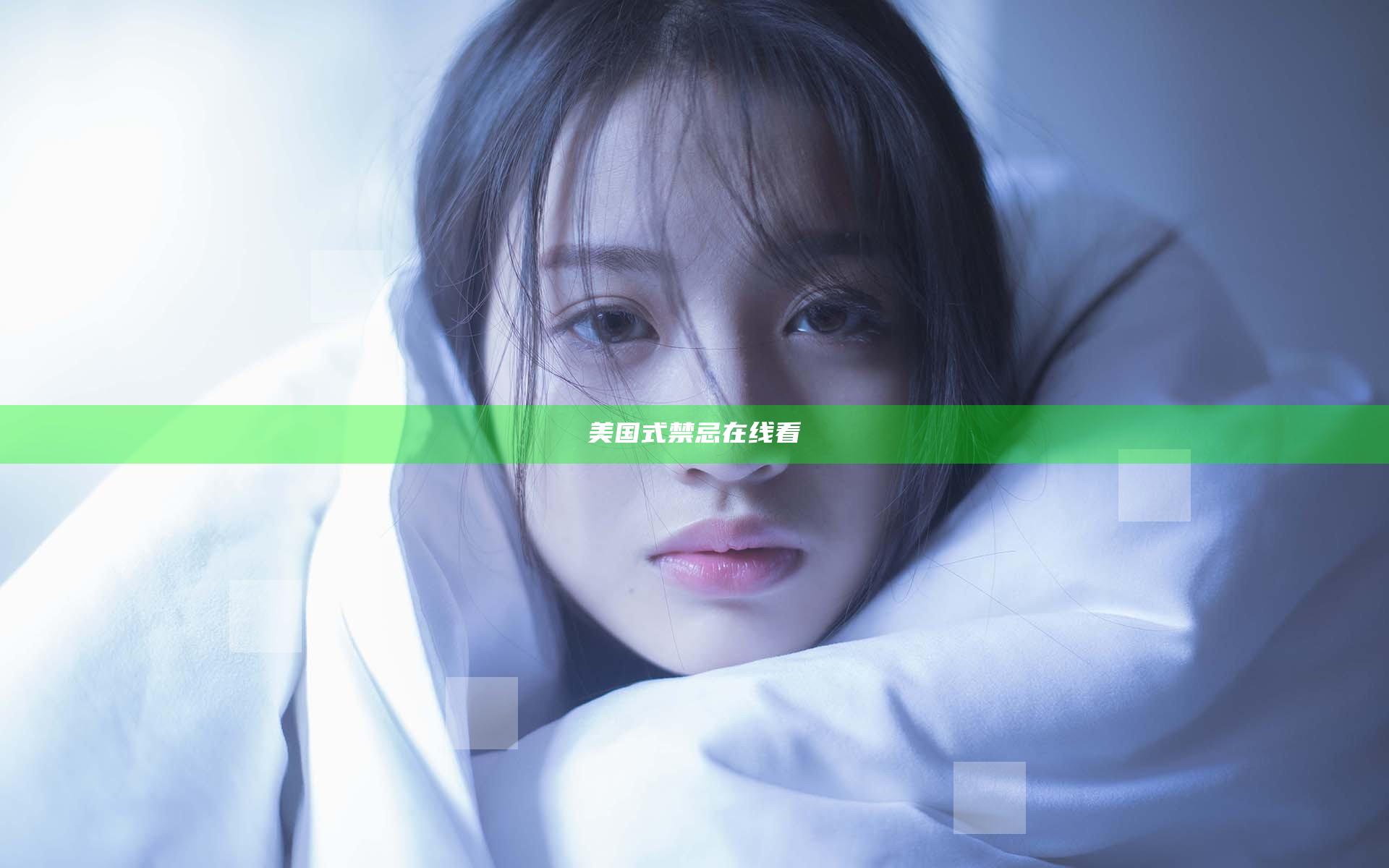 美国式禁忌在线看