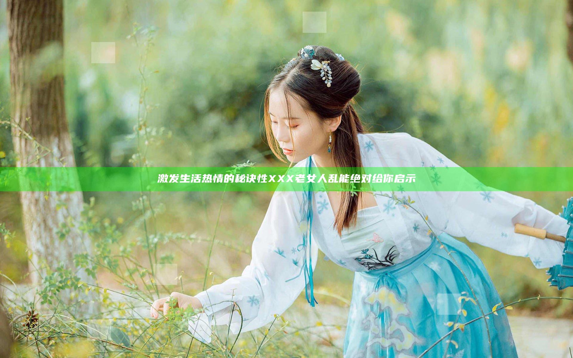 激发生活热情的秘诀 性XXX老女人乱能绝对给你启示