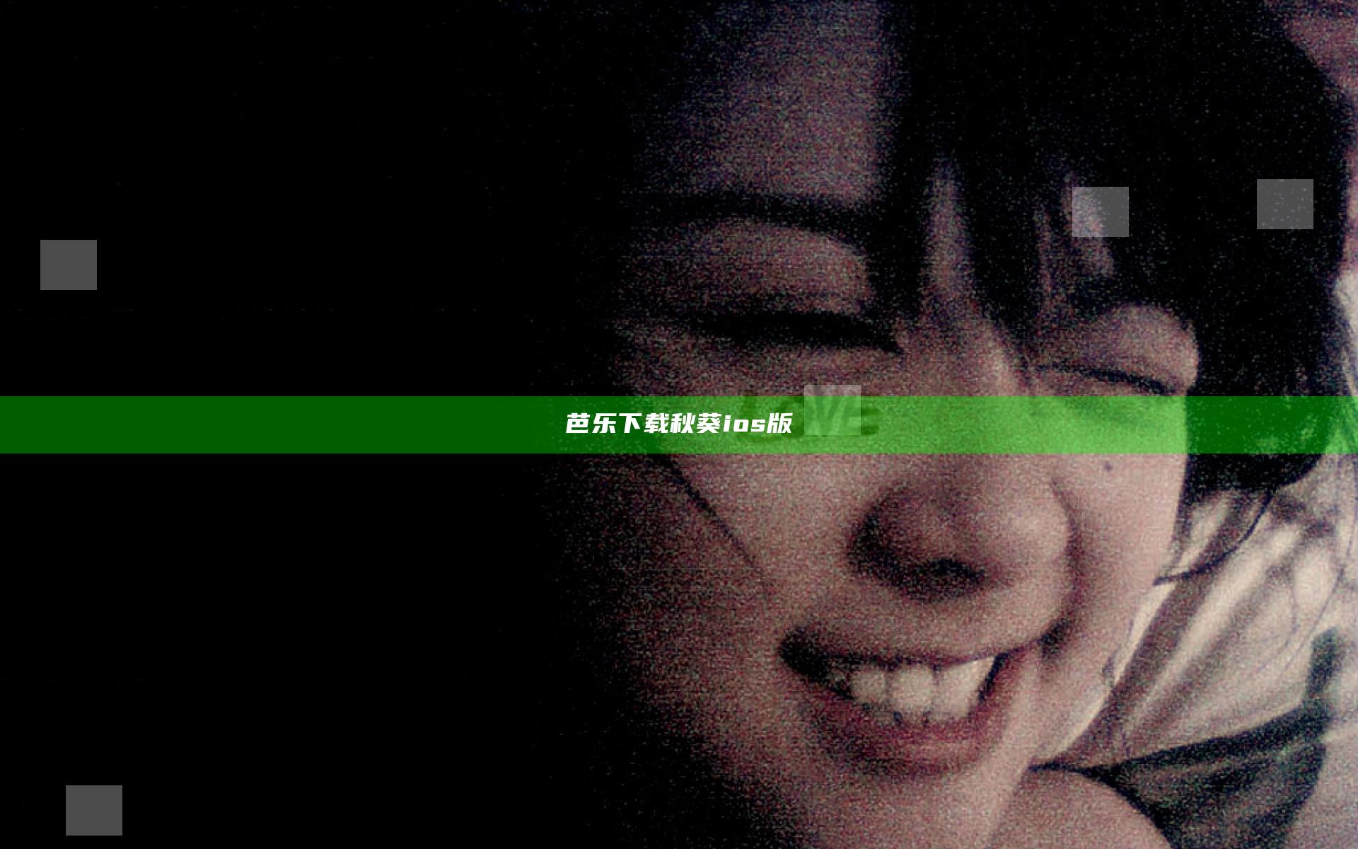 芭乐下载秋葵ios版