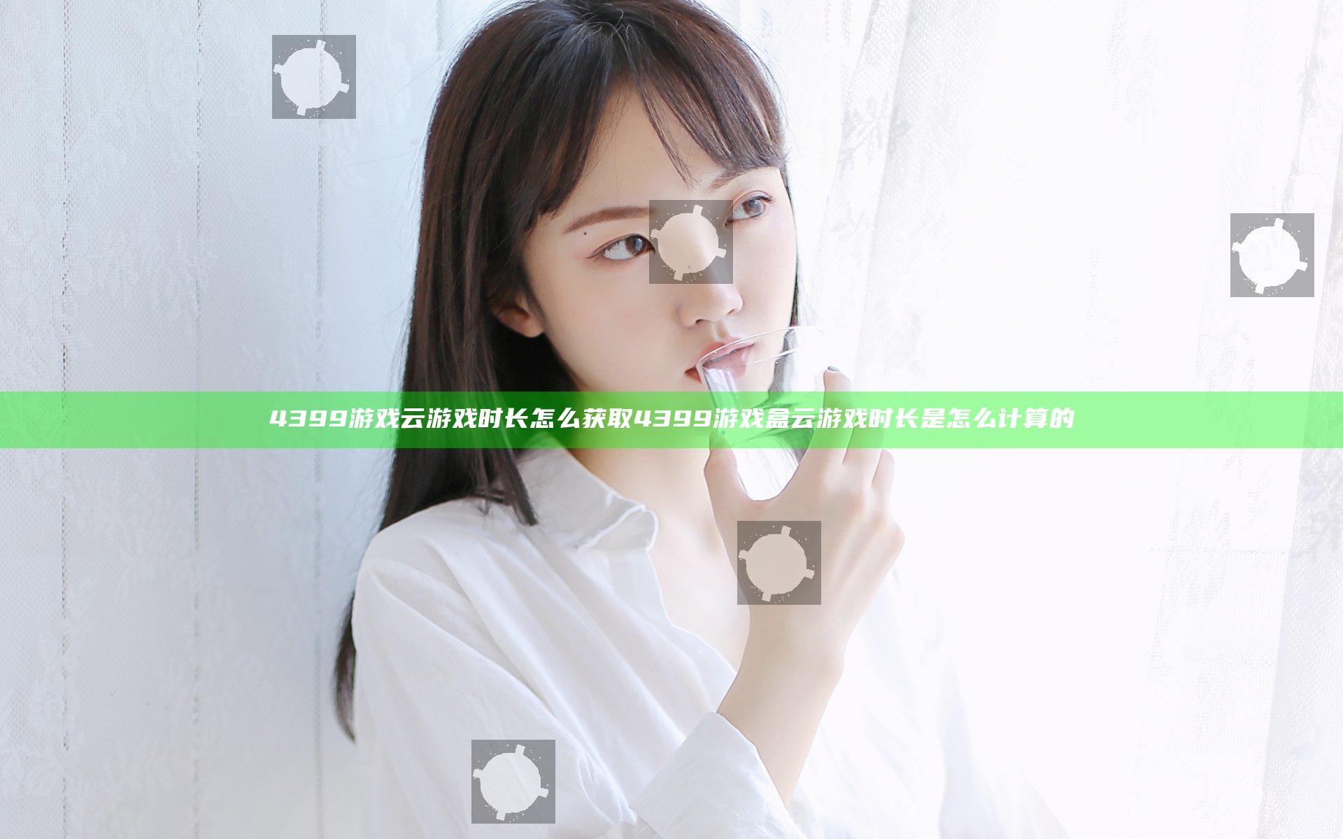 4399游戏云游戏时长怎么获取 4399游戏盒云游戏时长是怎么计算的