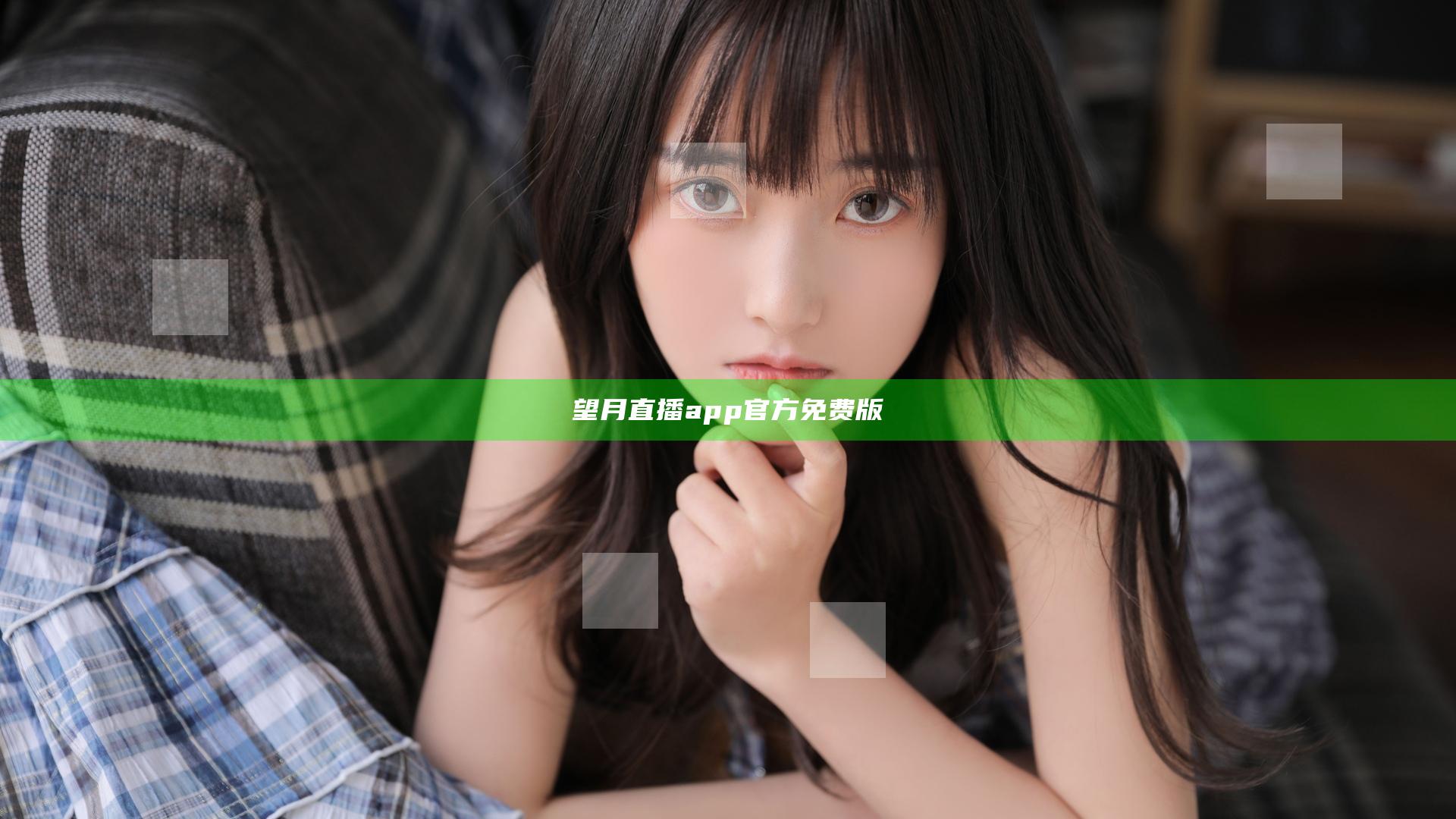 望月直播app官方免费版