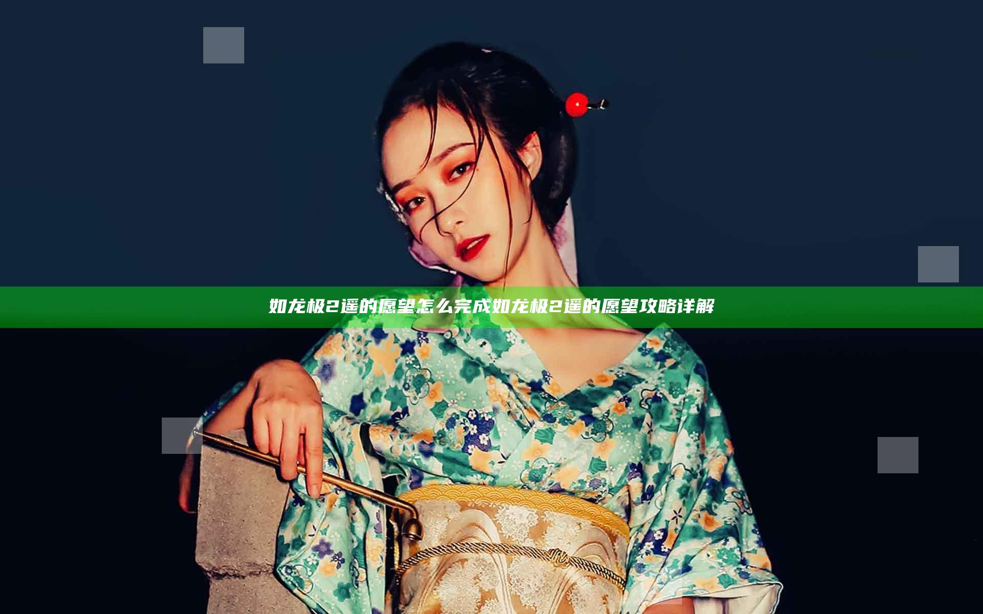 如龙极2遥的愿望怎么完成 如龙极2遥的愿望攻略详解