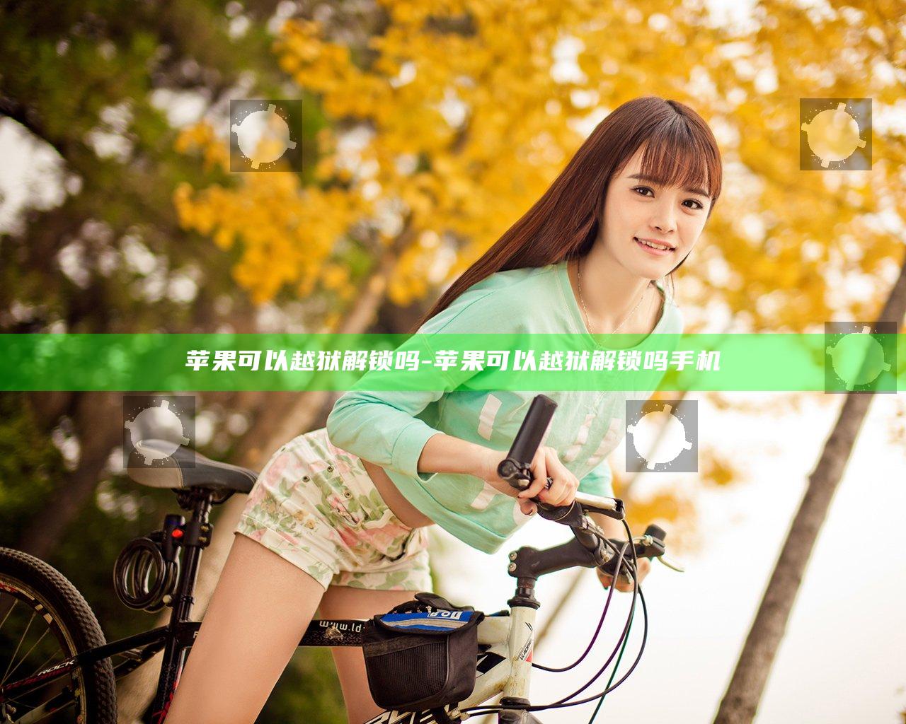 苹果可以越狱解锁吗-苹果可以越狱解锁吗手机