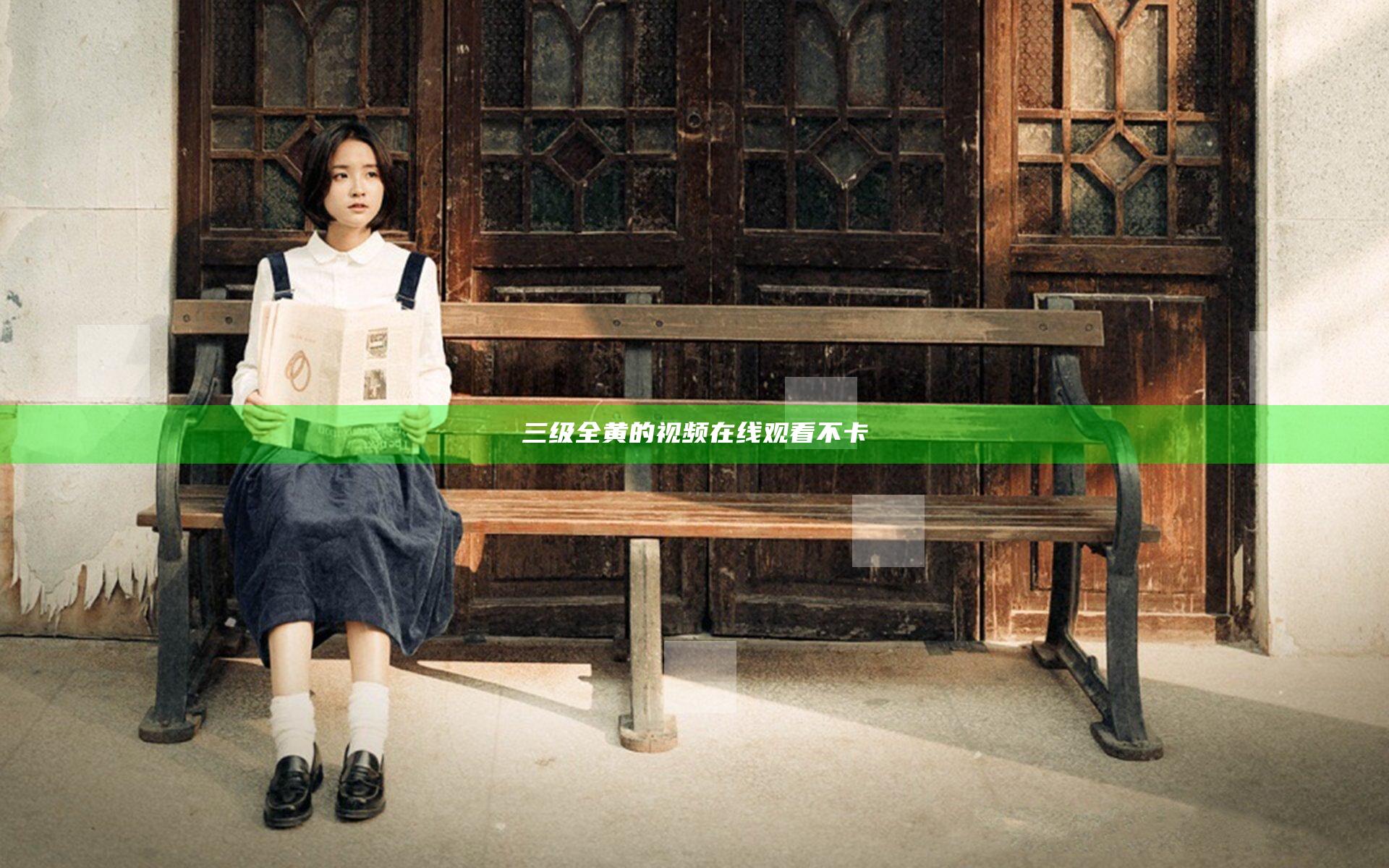 三级全黄的视频在线观看不卡