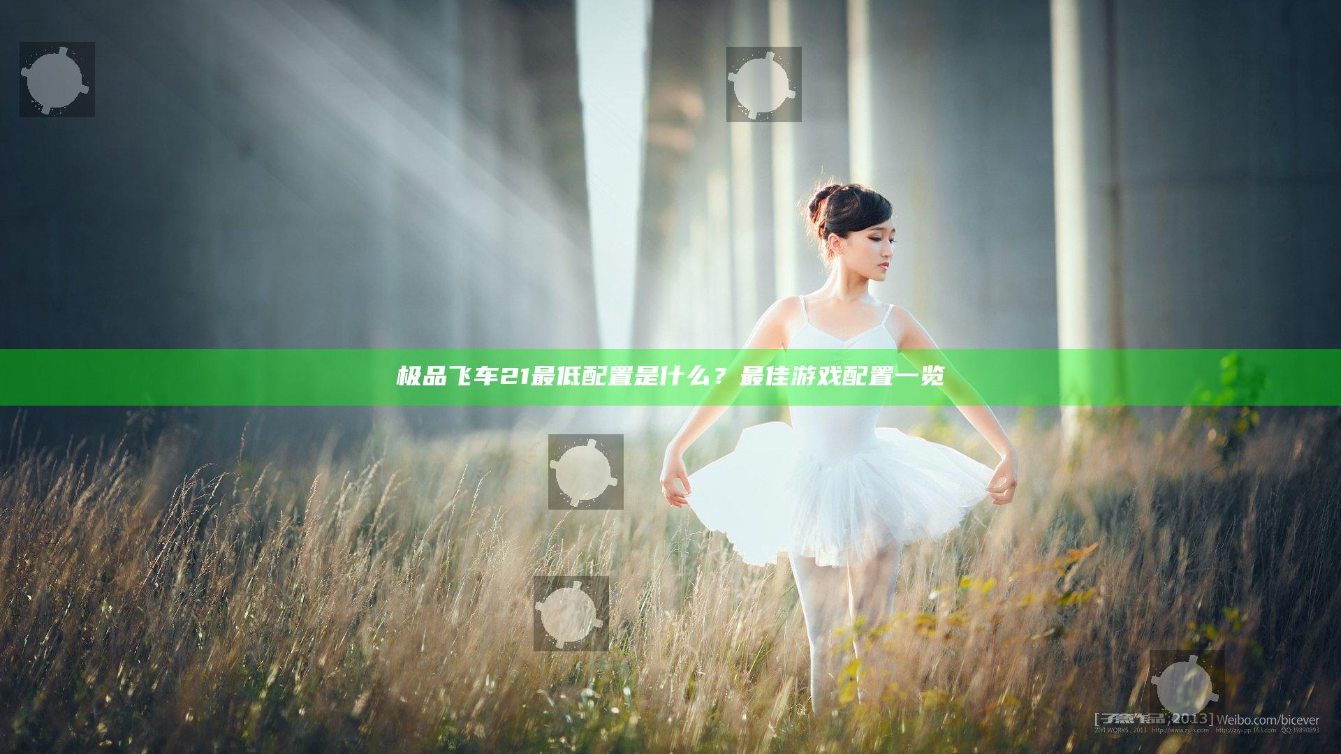 极品飞车21最低配置是什么？最佳游戏配置一览