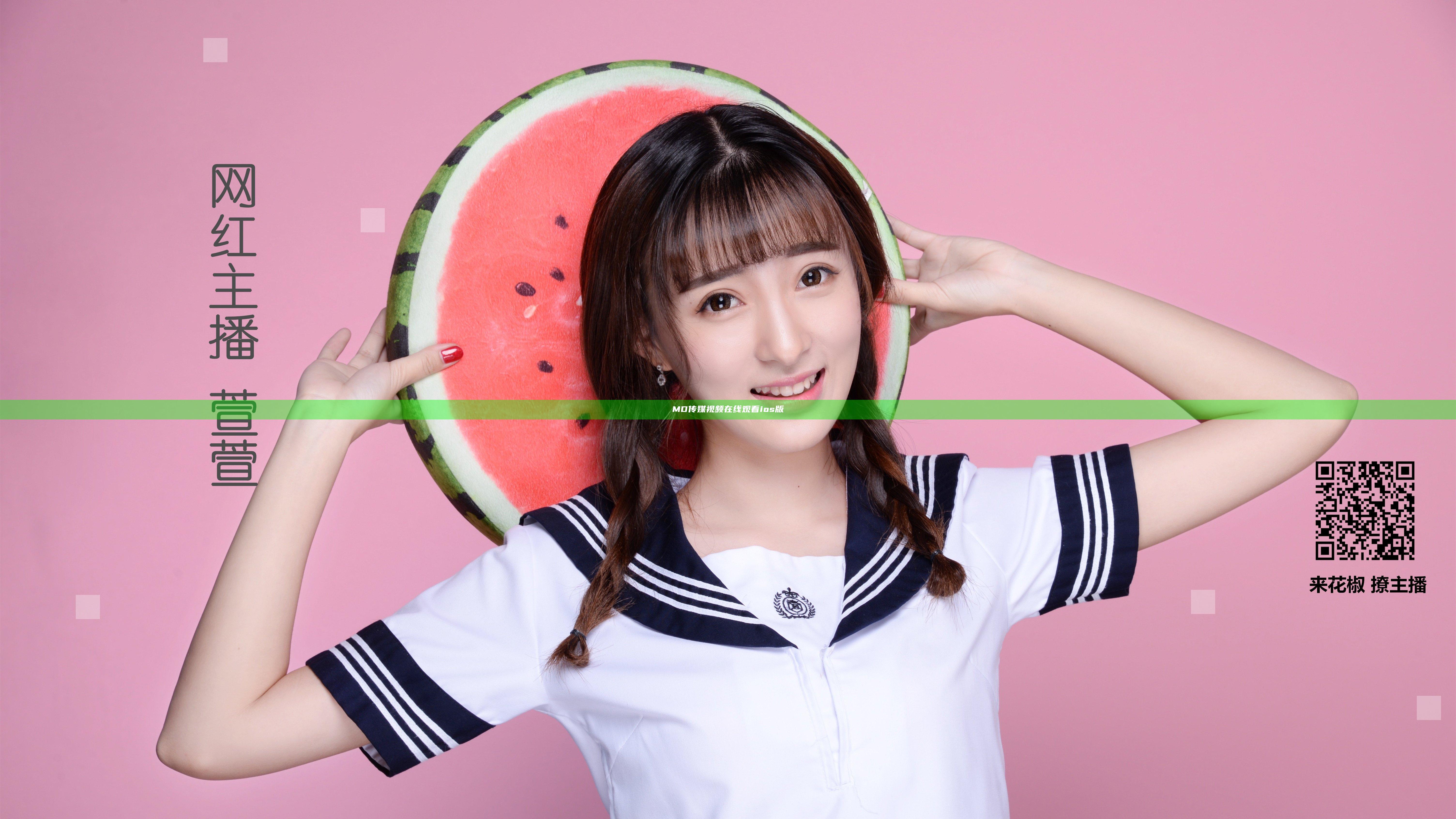 MD传媒视频在线观看ios版