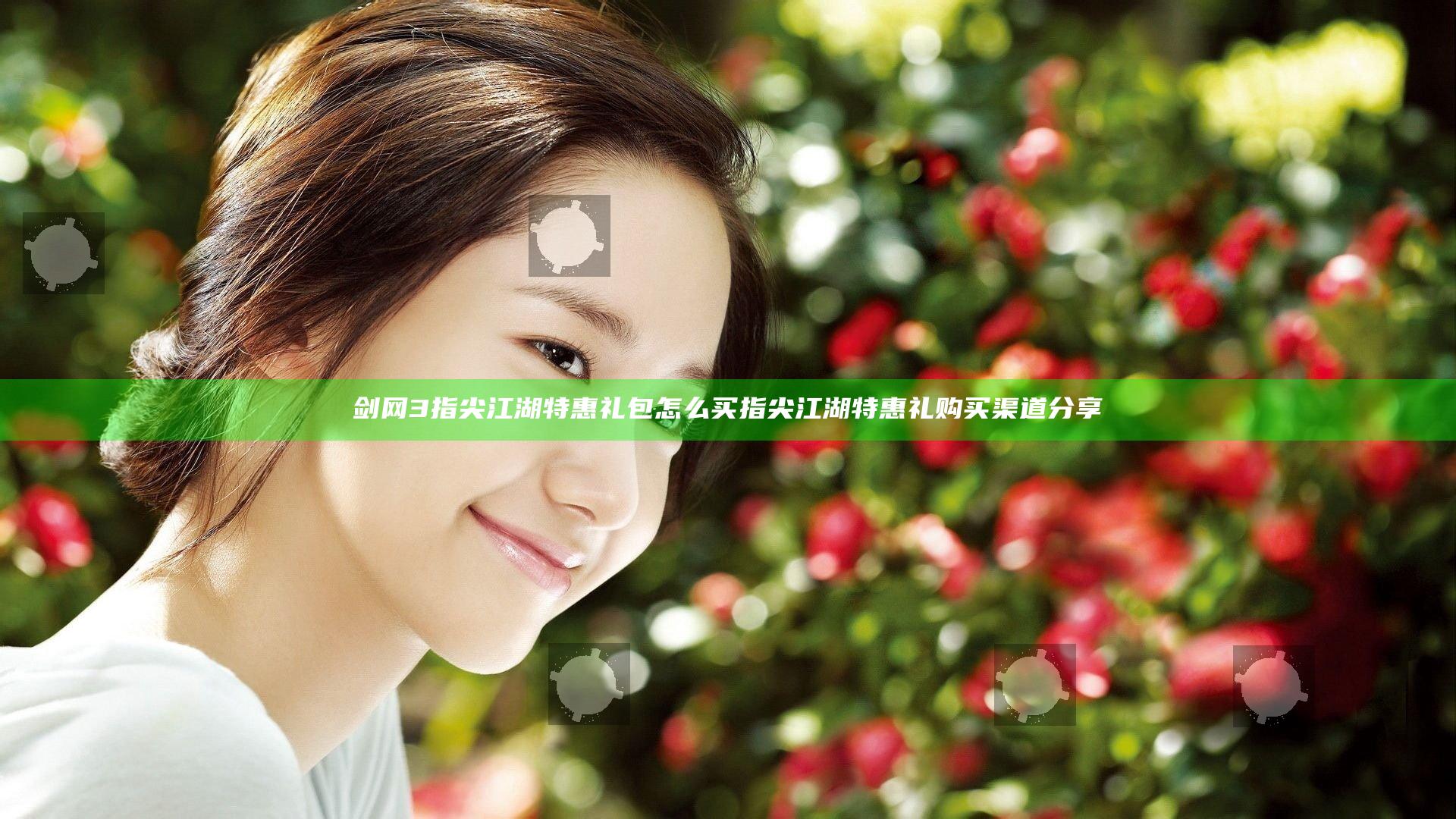 剑网3指尖江湖特惠礼包怎么买 指尖江湖特惠礼购买渠道分享