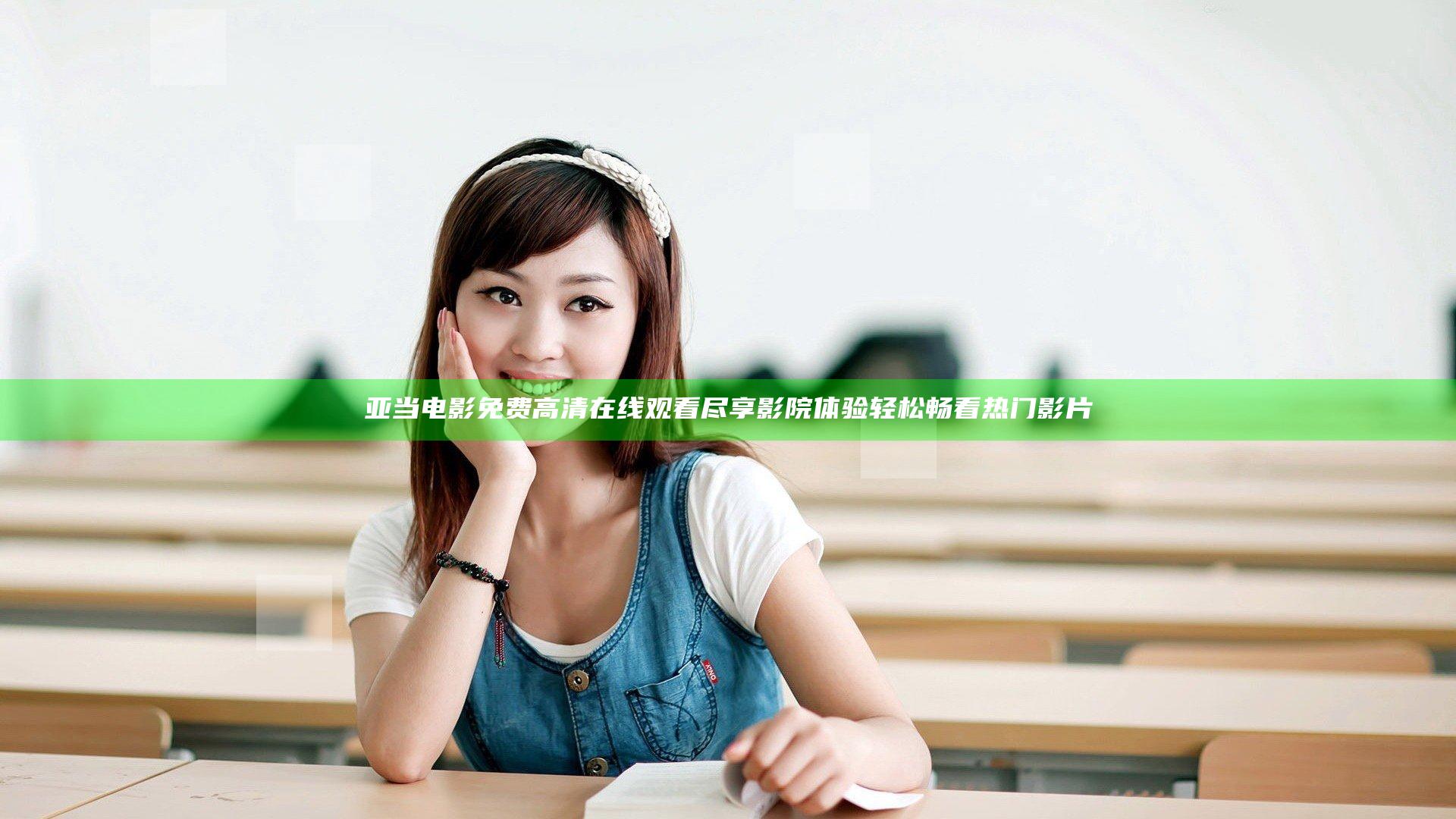 亚当电影免费高清在线观看尽享影院体验轻松畅看热门影片