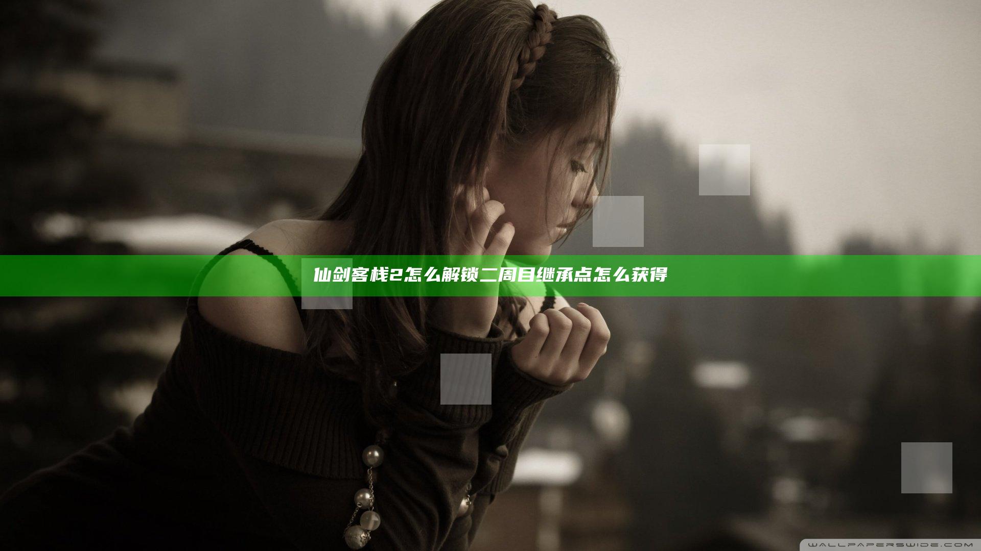 仙剑客栈2怎么解锁二周目 继承点怎么获得