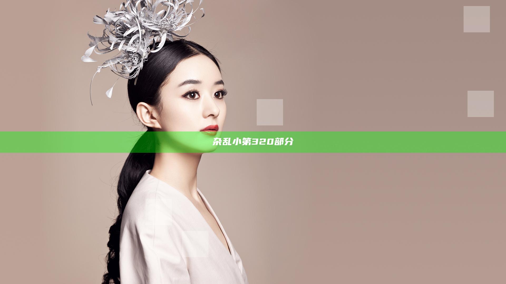 杂乱小第320部分