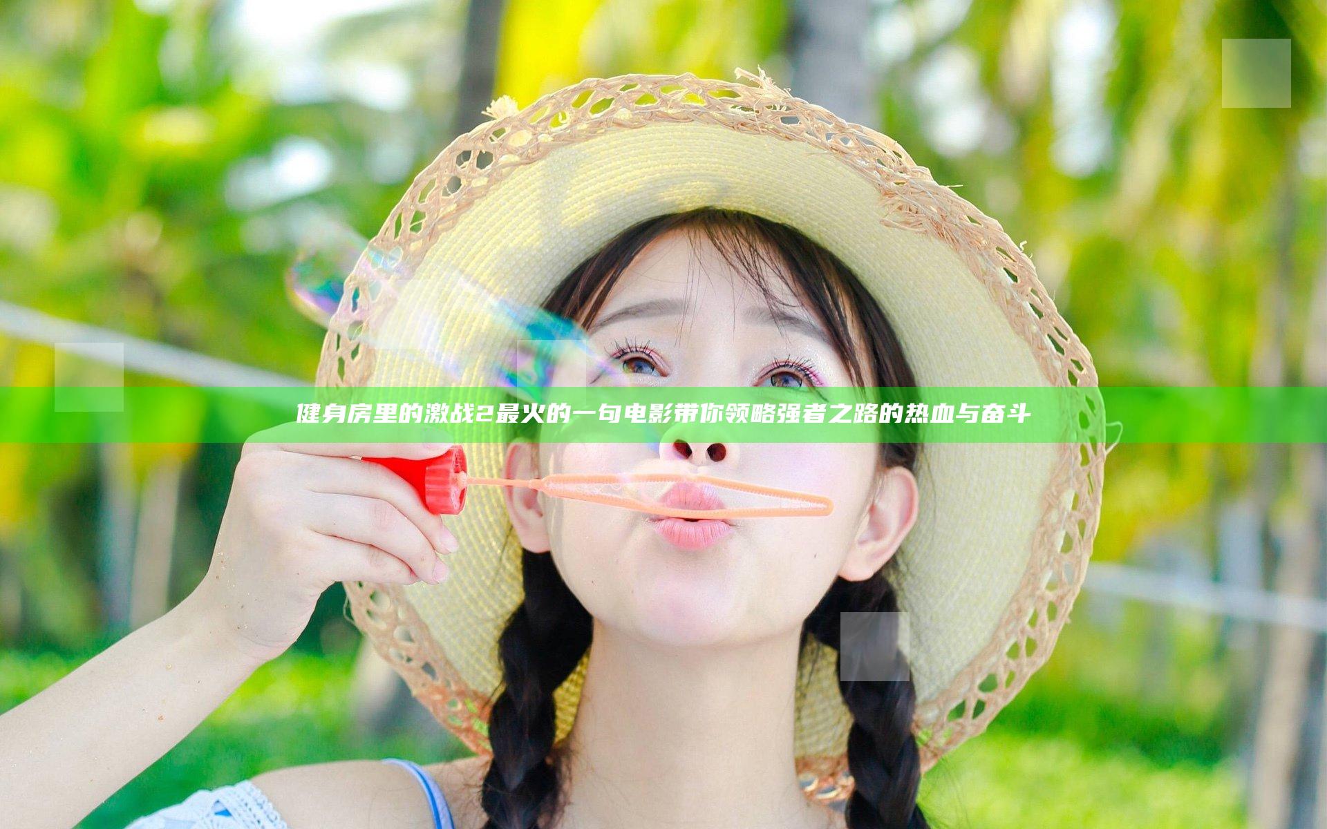 健身房里的激战2最火的一句电影带你领略强者之路的热血与奋斗