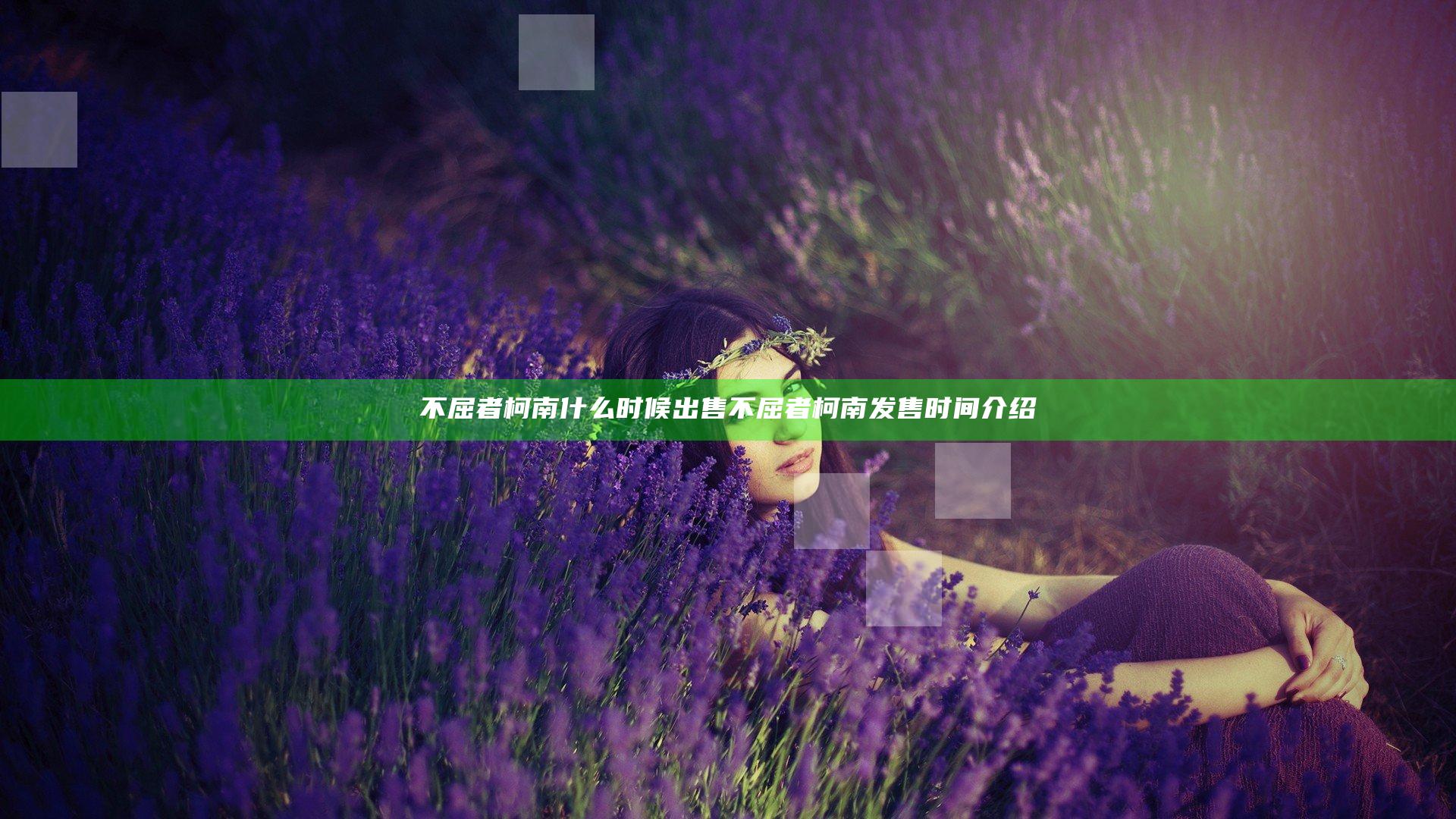 不屈者柯南什么时候出售 不屈者柯南发售时间介绍