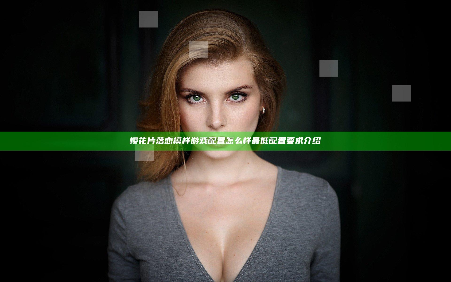 樱花片落恋模样游戏配置怎么样 最低配置要求介绍