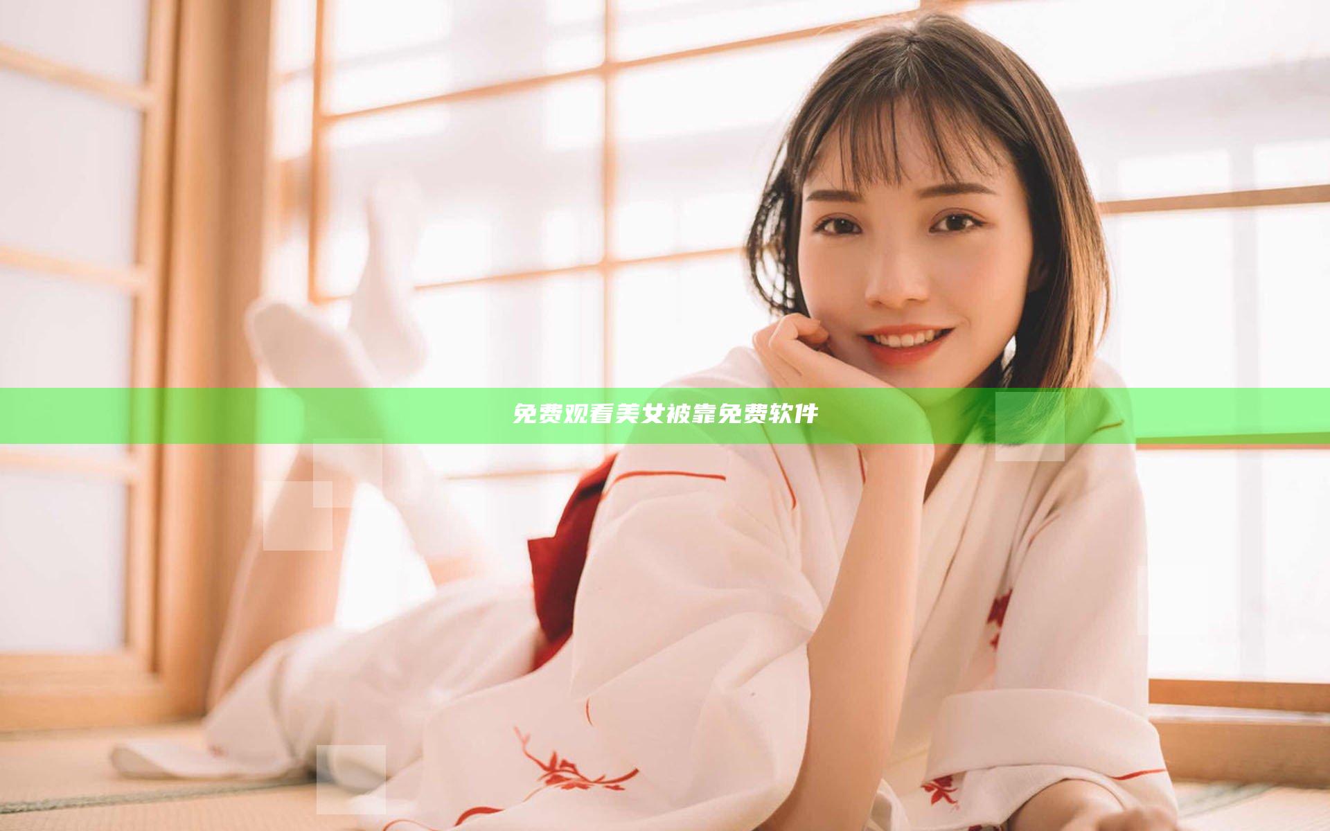 免费观看美女被靠免费软件
