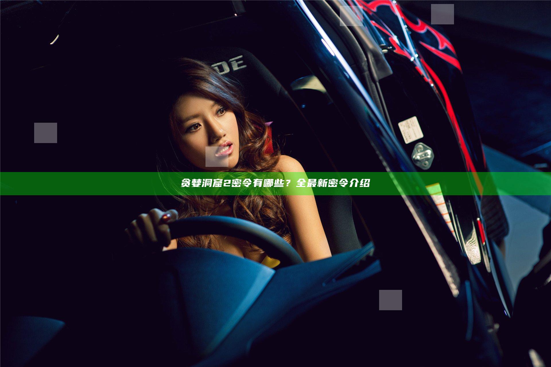 贪婪洞窟2密令有哪些？全最新密令介绍