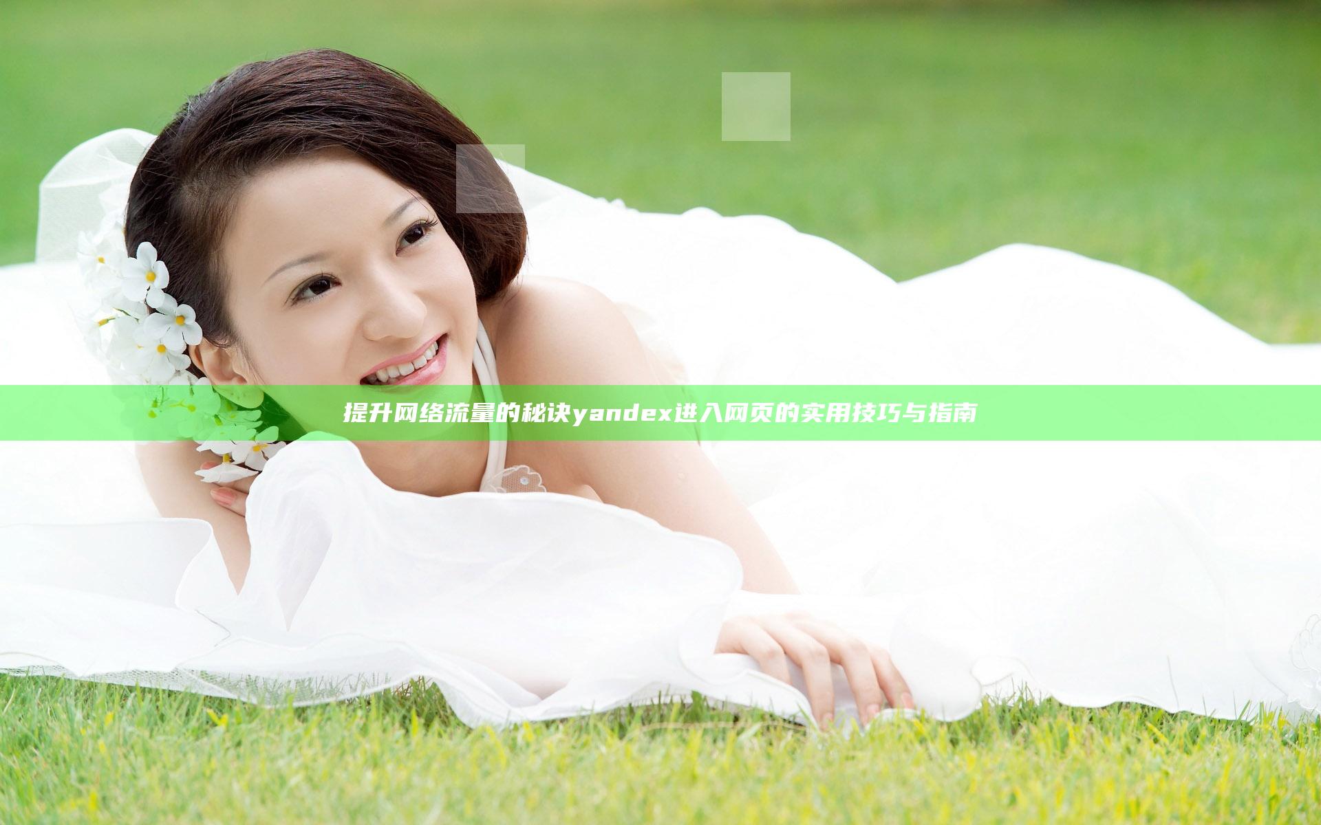 提升网络流量的秘诀 yandex进入网页的实用技巧与指南