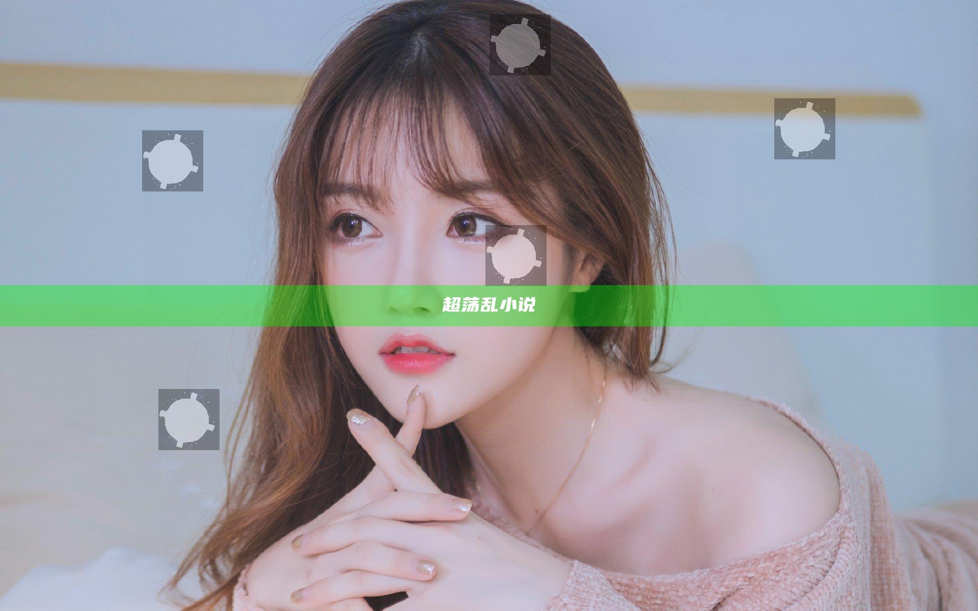 超荡乱小说