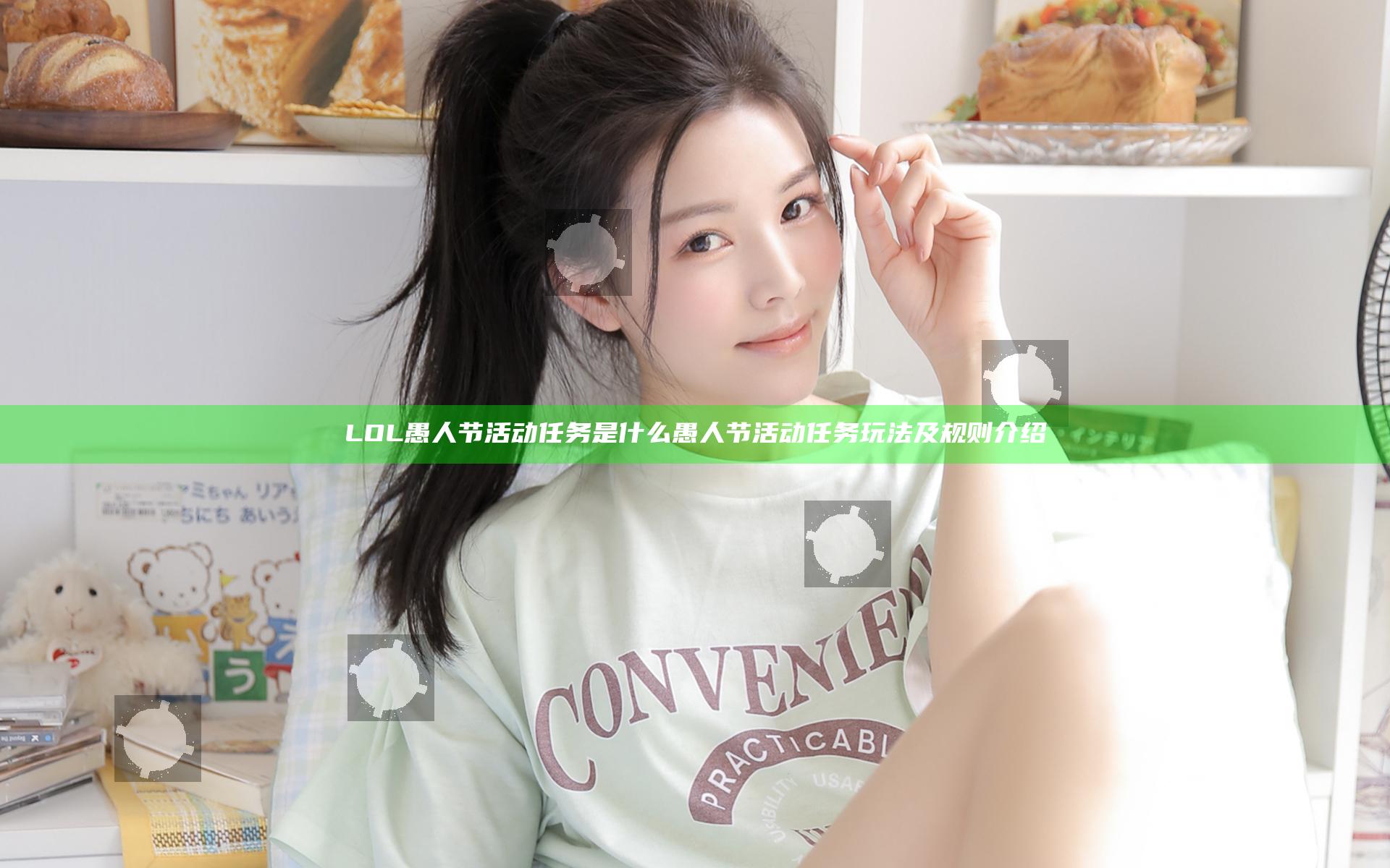 LOL愚人节活动任务是什么 愚人节活动任务玩法及规则介绍