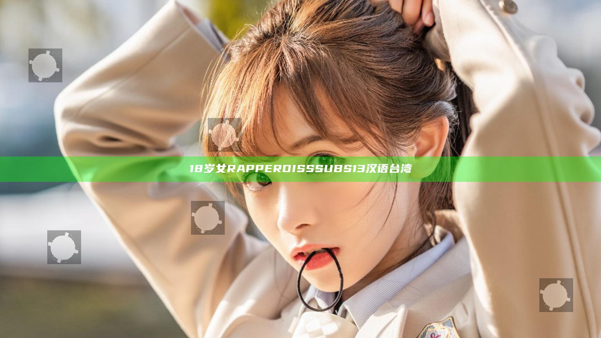 18岁女RAPPERDISSSUBS13汉语台湾