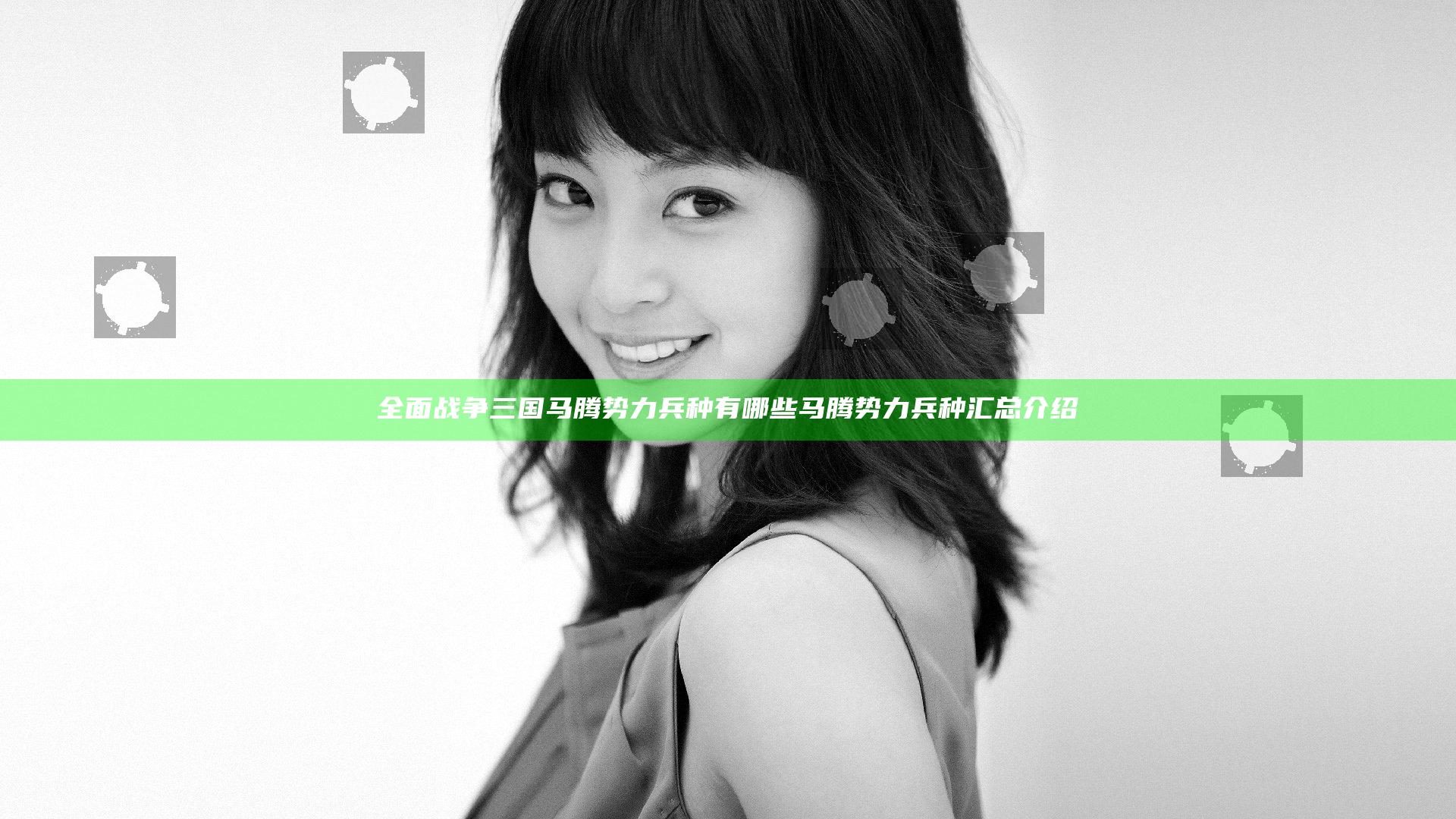 全面战争三国马腾势力兵种有哪些 马腾势力兵种汇总介绍