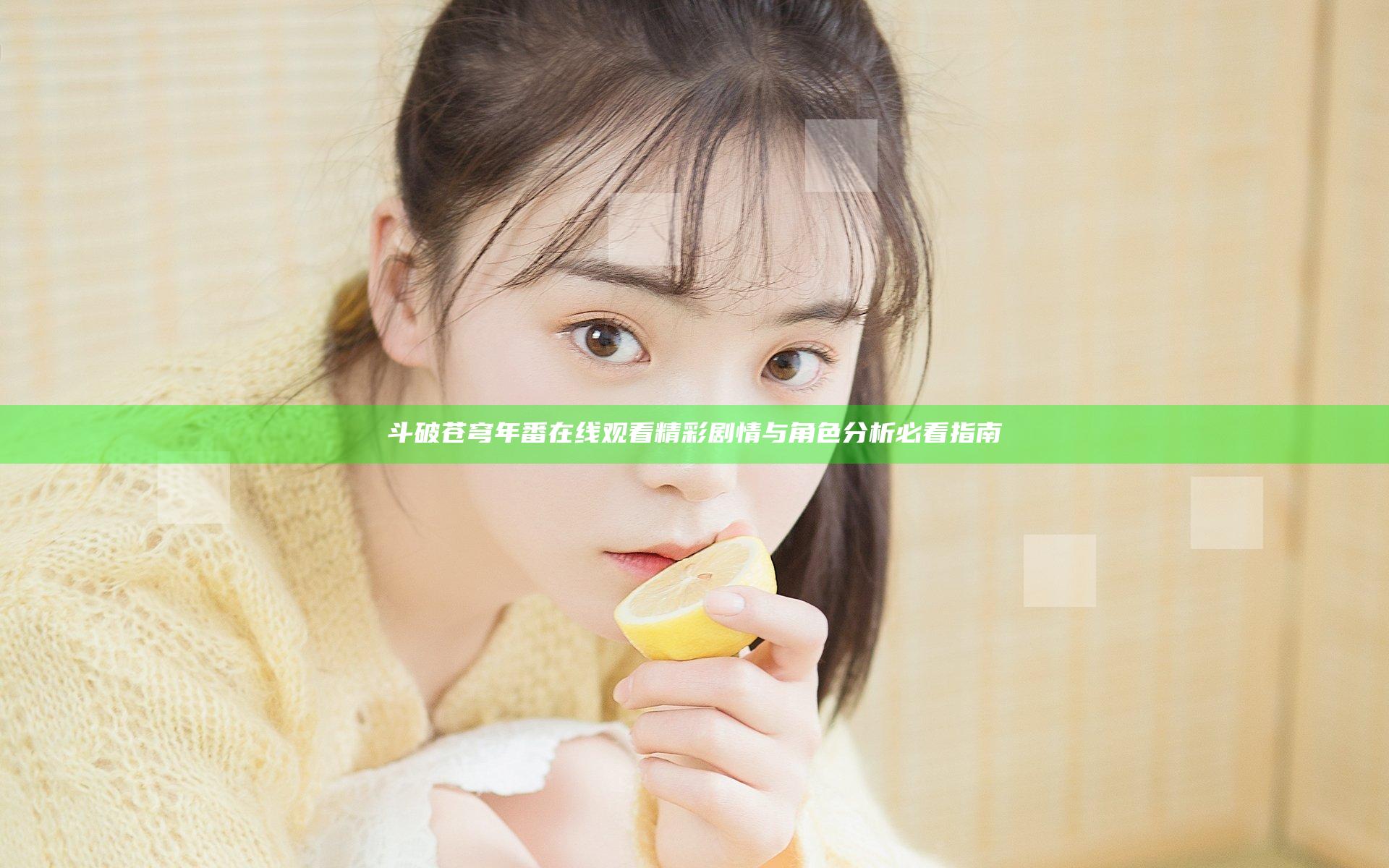 斗破苍穹年番在线观看精彩剧情与角色分析必看指南