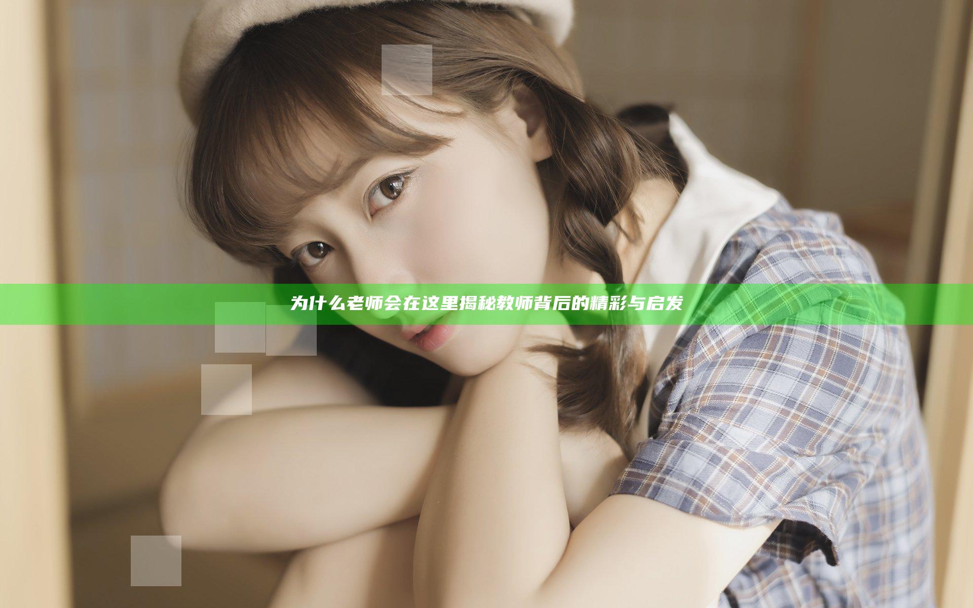 为什么老师会在这里揭秘教师背后的精彩与启发
