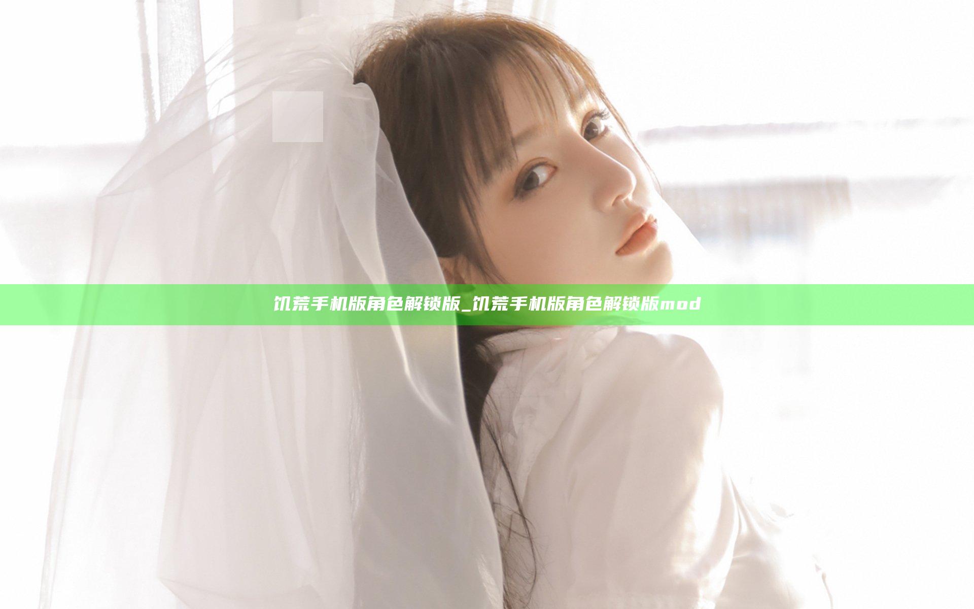 饥荒手机版角色解锁版_饥荒手机版角色解锁版mod