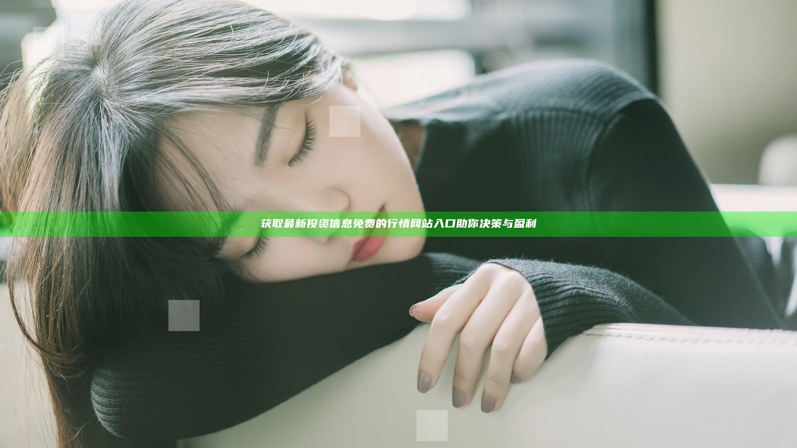 获取最新投资信息 免费的行情网站入口助你决策与盈利