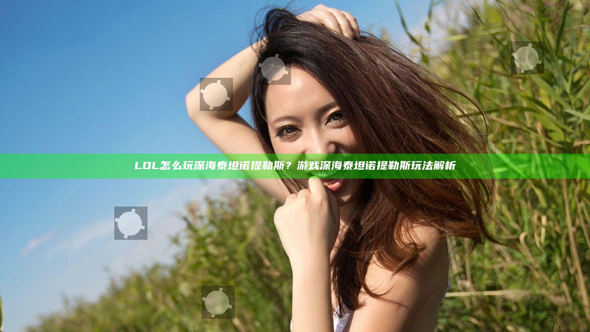 LOL怎么玩深海泰坦诺提勒斯？游戏深海泰坦诺提勒斯玩法解析