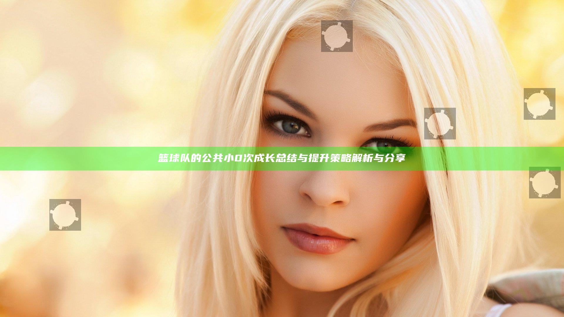 篮球队的公共小0次成长总结与提升策略解析与分享