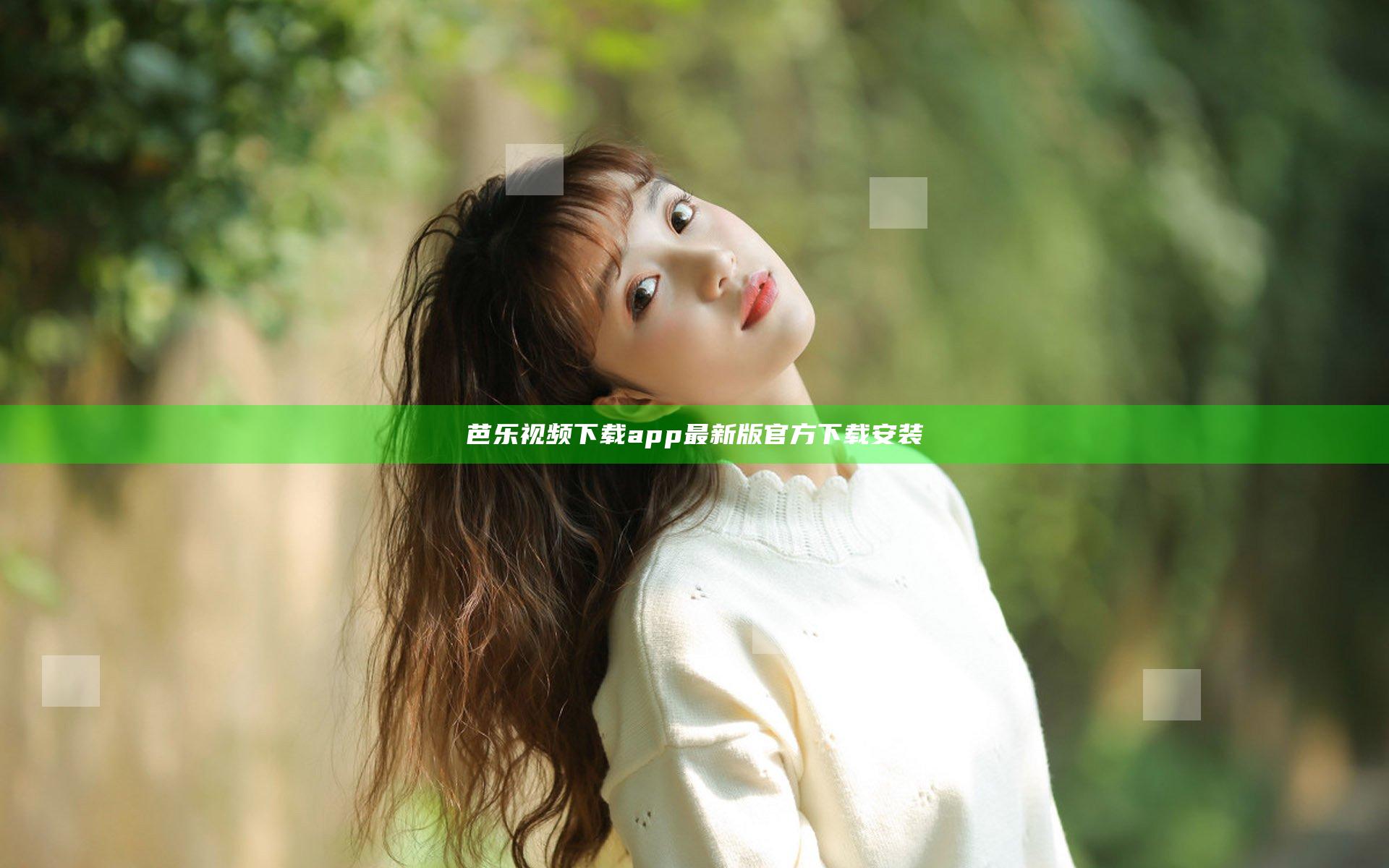 芭乐视频下载app最新版官方下载安装