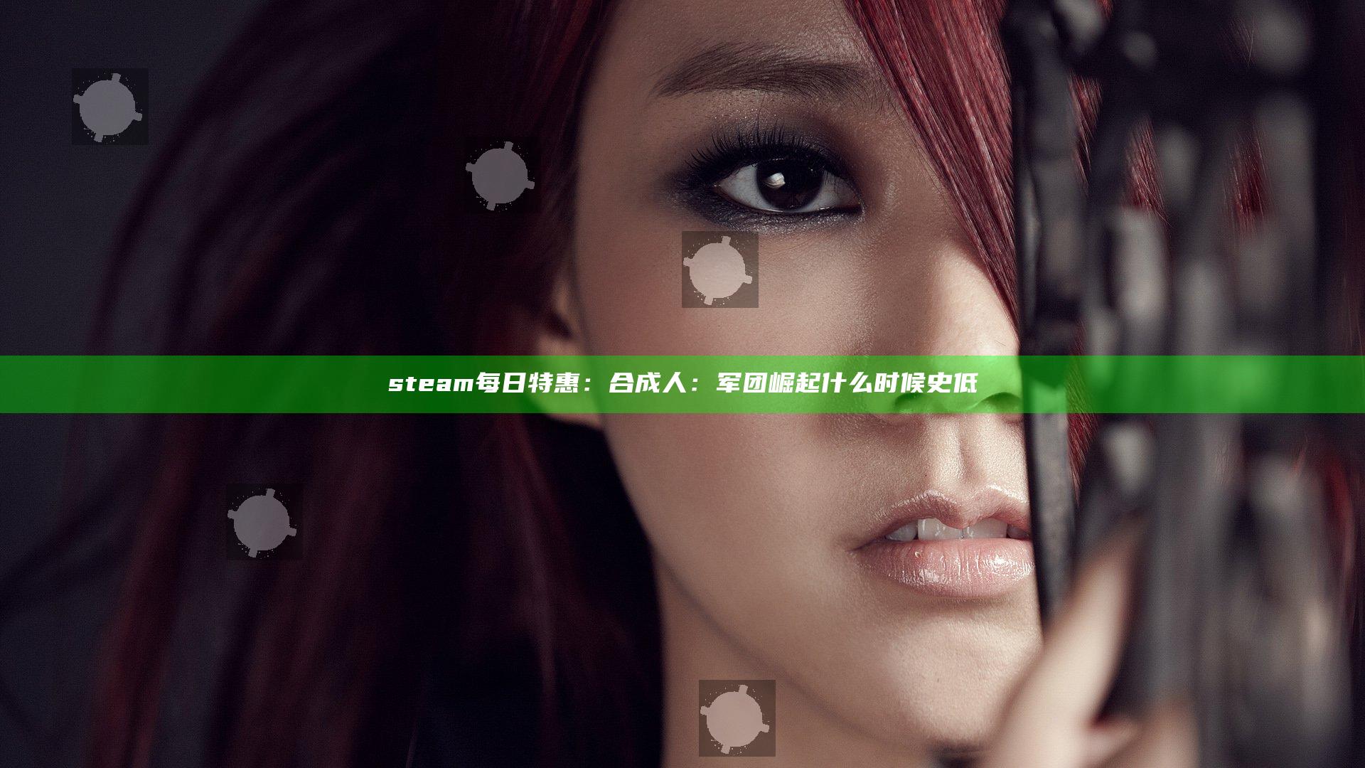 steam每日特惠：合成人：军团崛起什么时候史低
