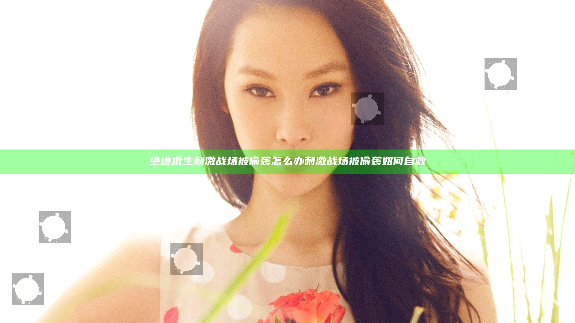 绝地求生刺激战场被偷袭怎么办 刺激战场被偷袭如何自救
