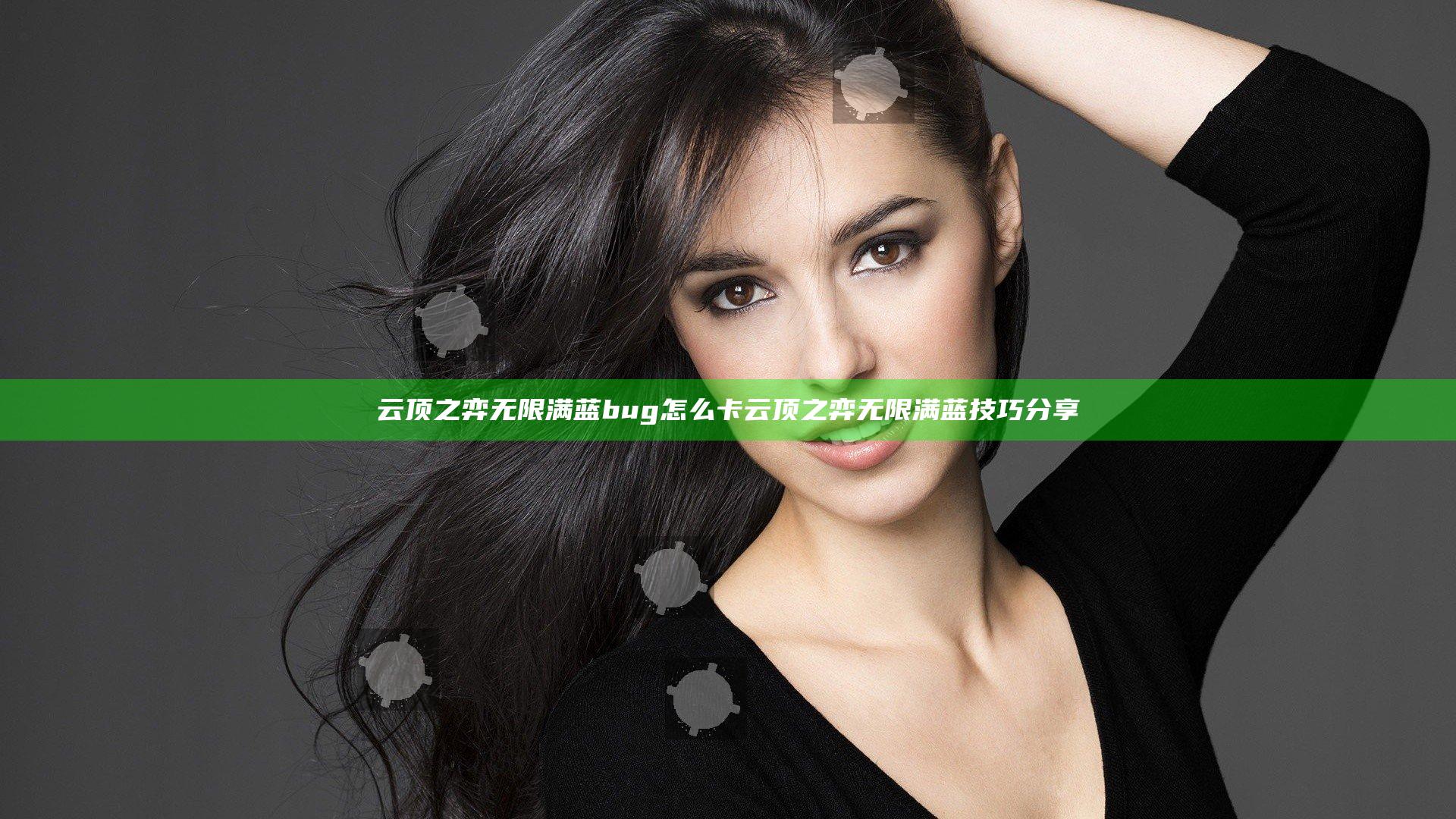 云顶之弈无限满蓝bug怎么卡 云顶之弈无限满蓝技巧分享
