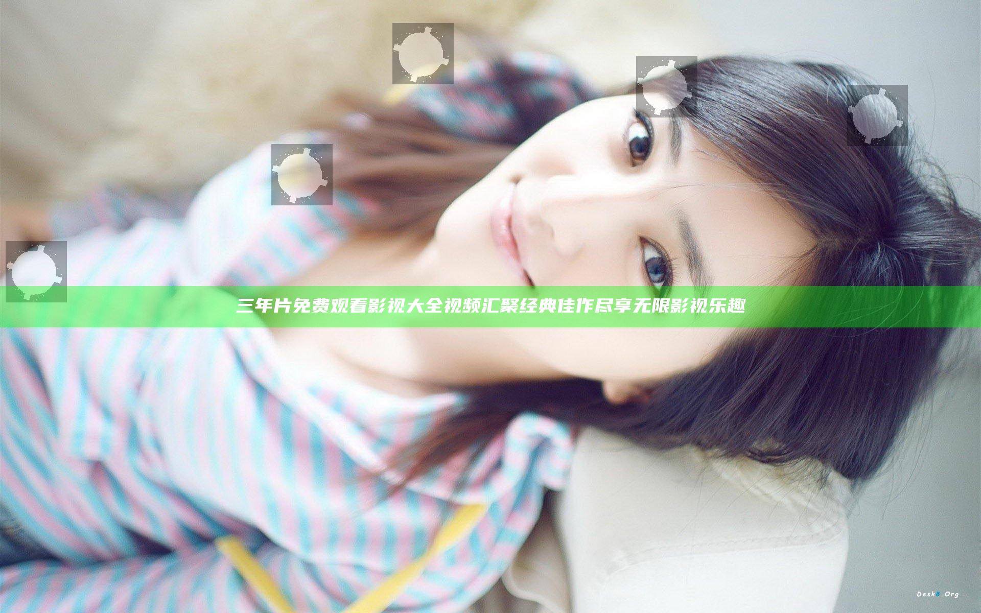 三年片免费观看影视大全视频汇聚经典佳作尽享无限影视乐趣