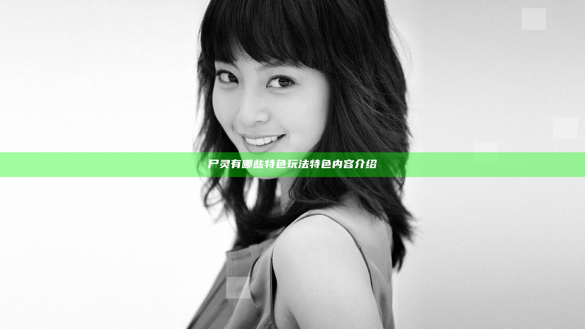 尸灵有哪些特色玩法 特色内容介绍