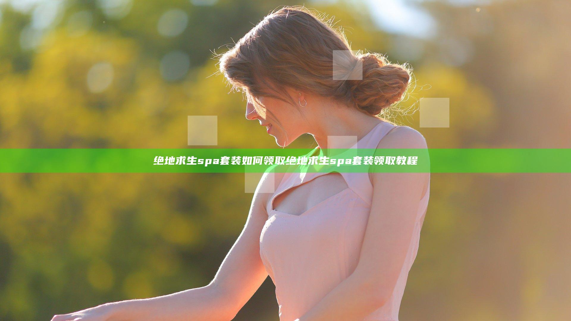 绝地求生spa套装如何领取 绝地求生spa套装领取教程