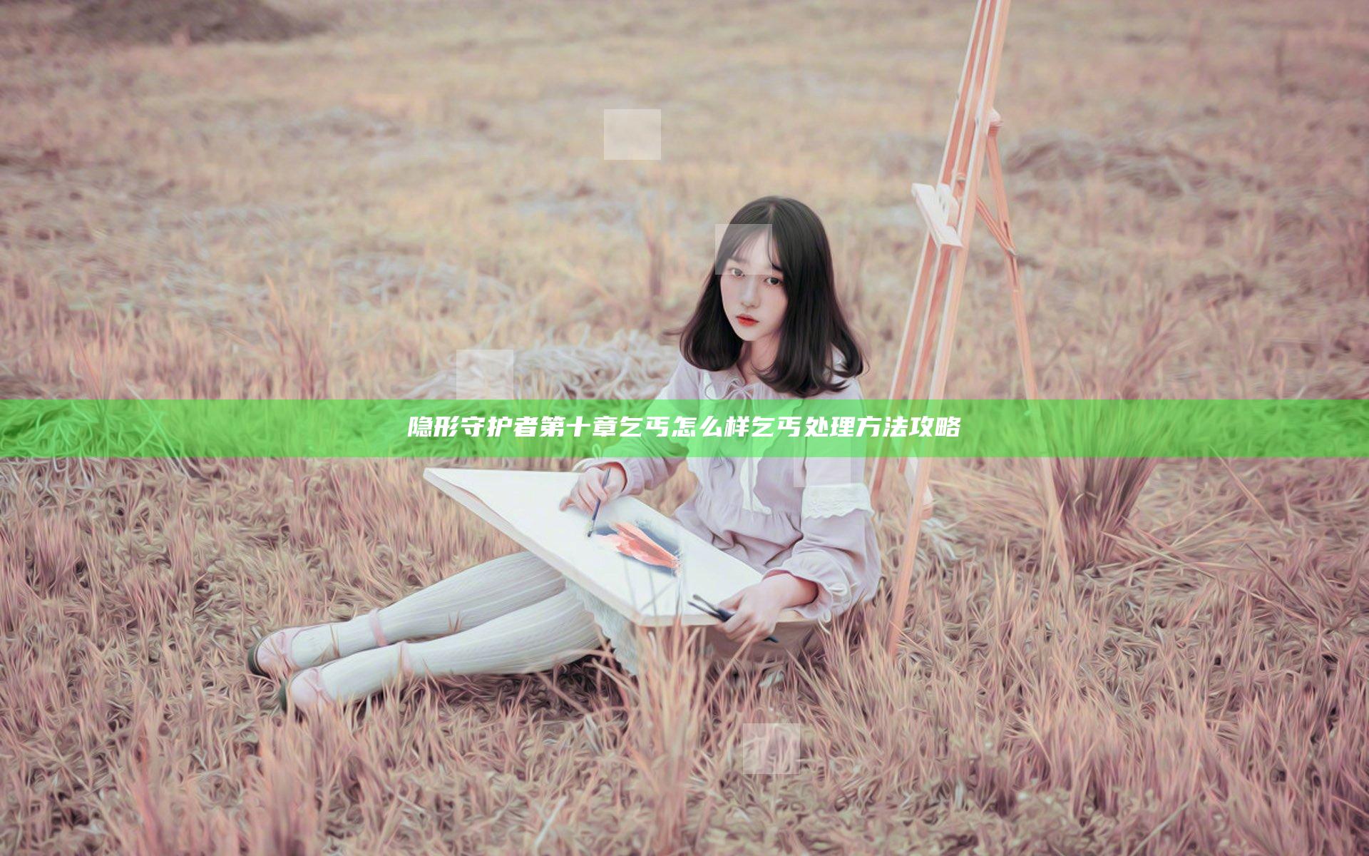 隐形守护者第十章乞丐怎么样 乞丐处理方法攻略