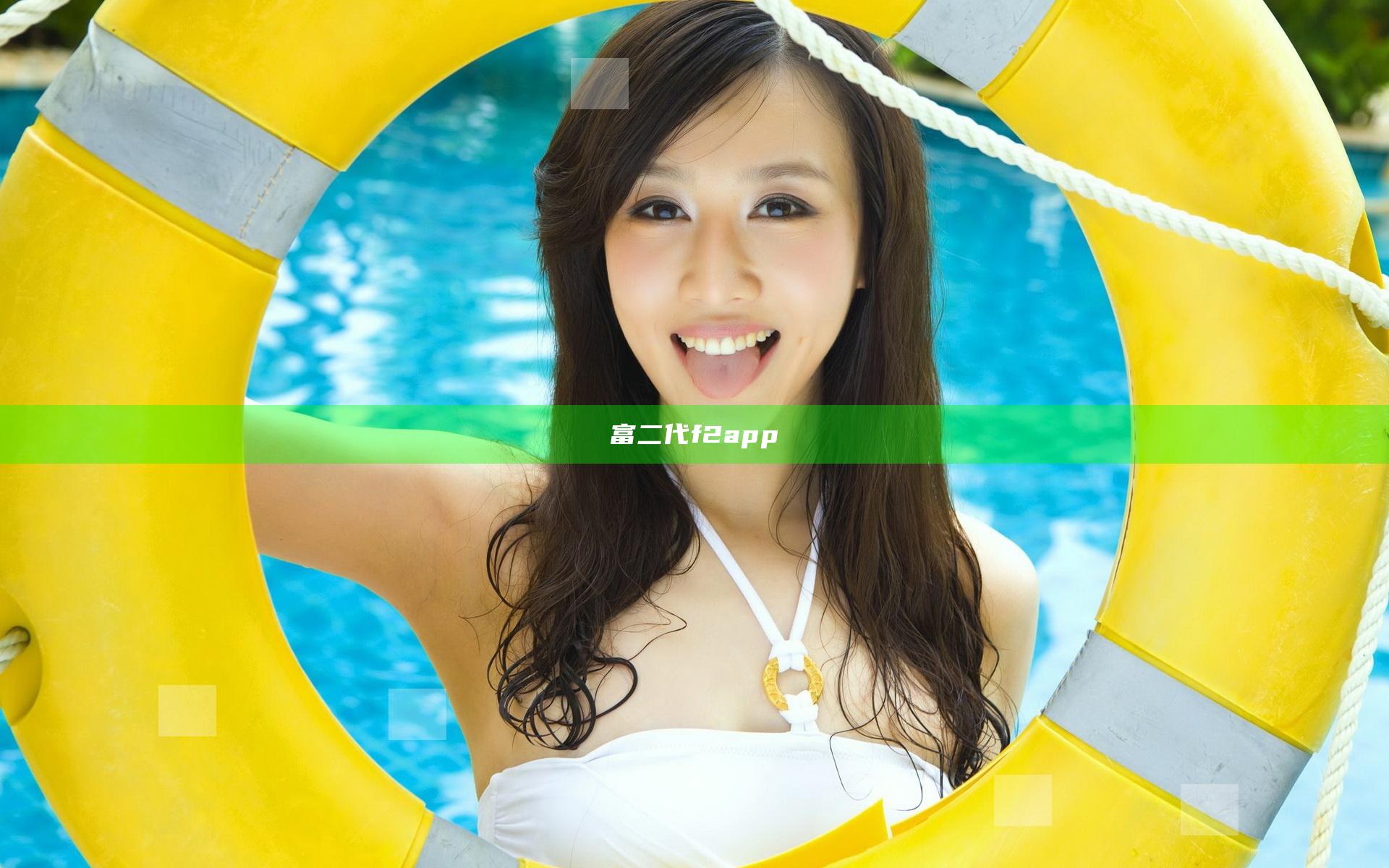 富二代f2app