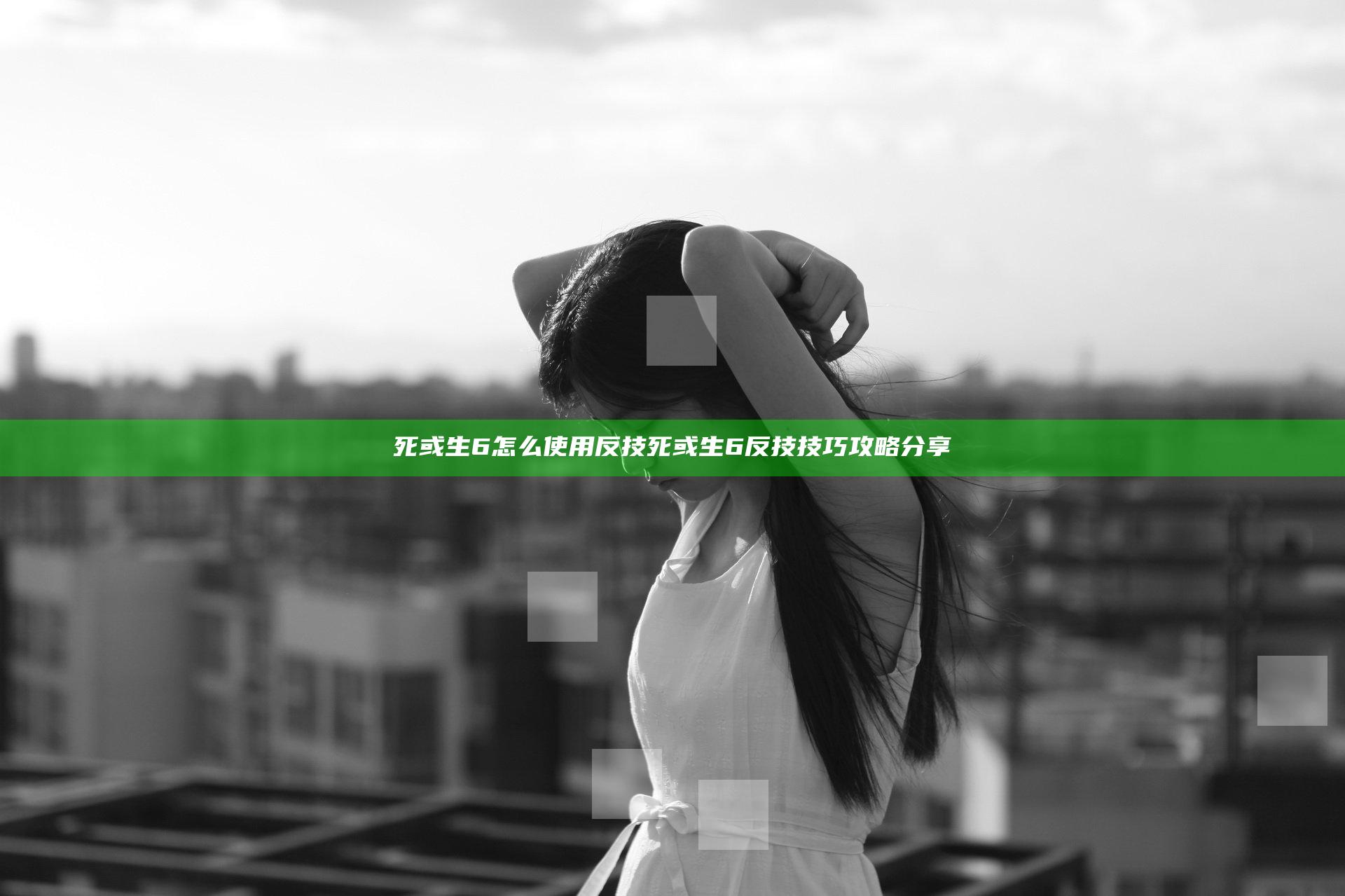 死或生6怎么使用反技 死或生6反技技巧攻略分享