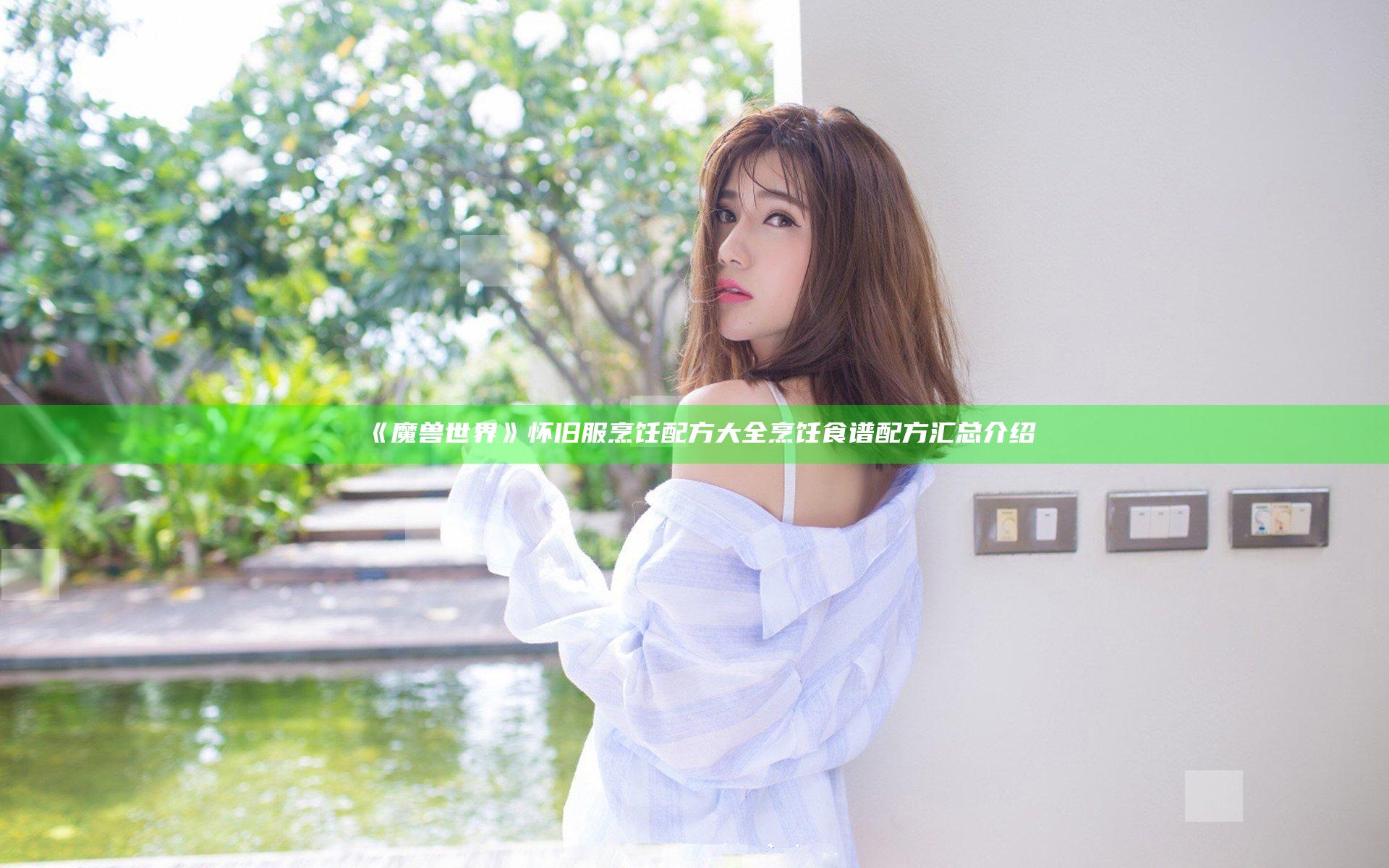《魔兽世界》怀旧服烹饪配方大全 烹饪食谱配方汇总介绍