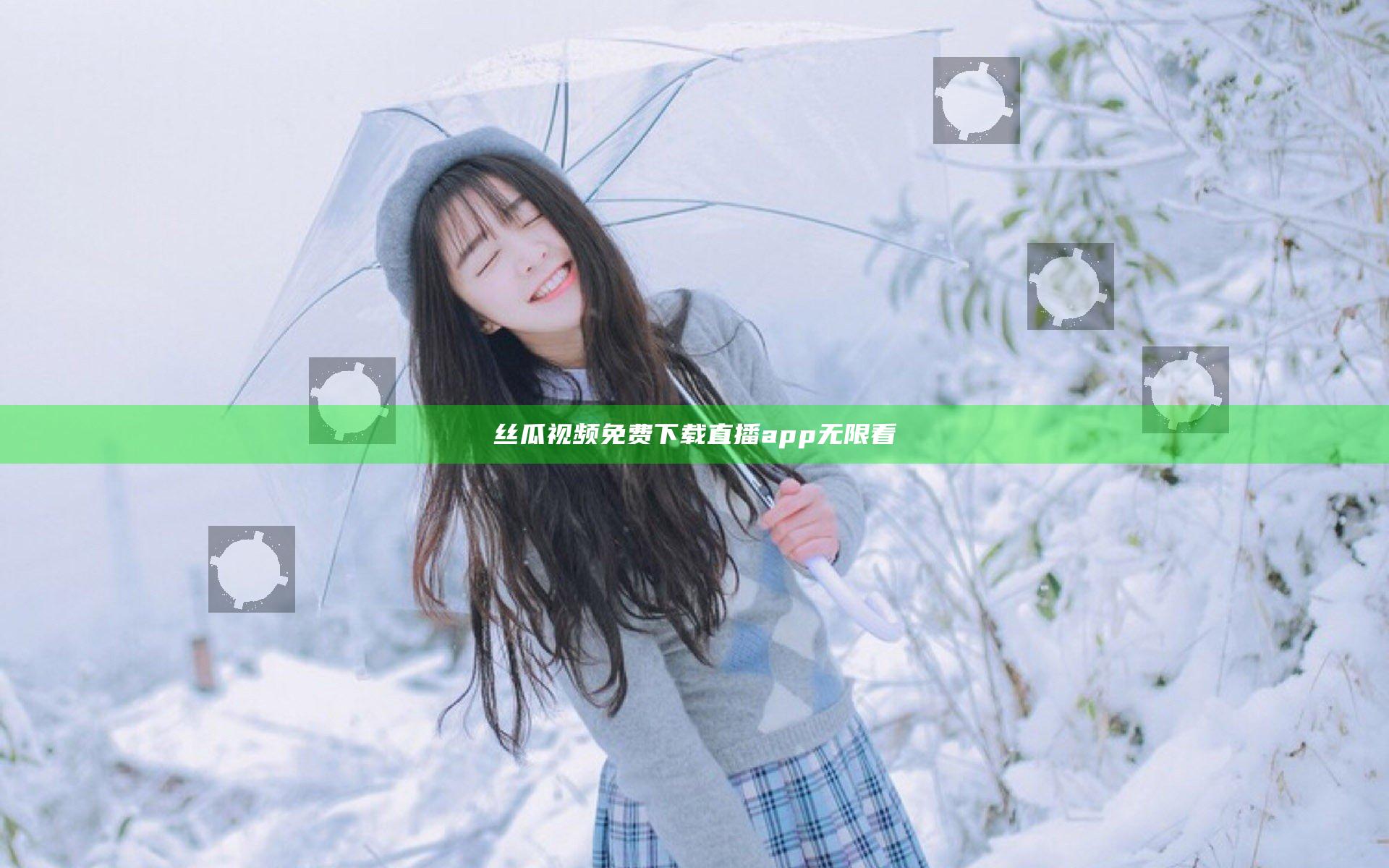 丝瓜视频免费下载直播app无限看