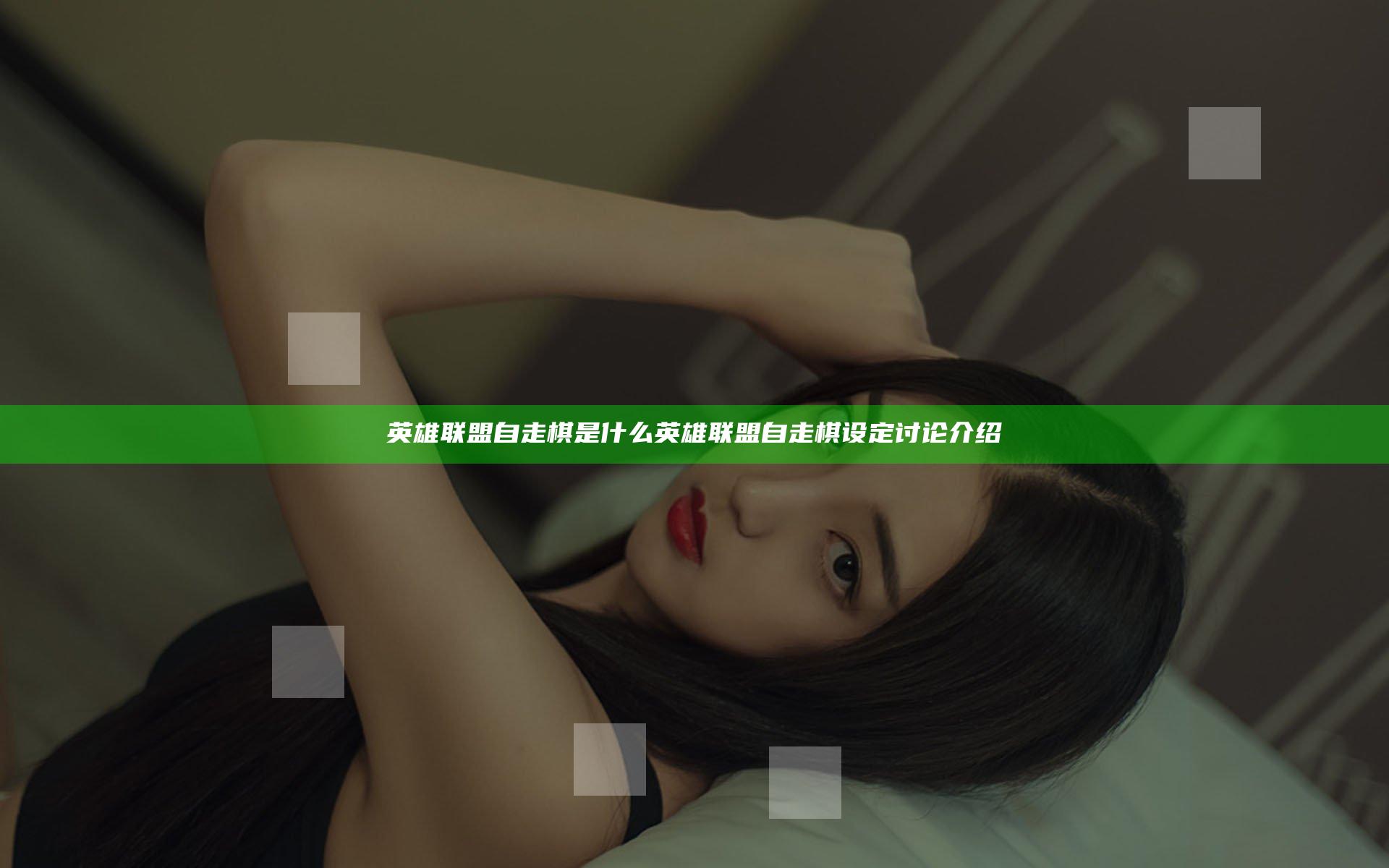 英雄联盟自走棋是什么 英雄联盟自走棋设定讨论介绍