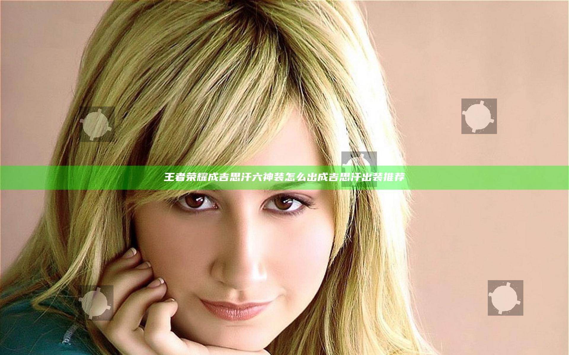 王者荣耀成吉思汗六神装怎么出 成吉思汗出装推荐