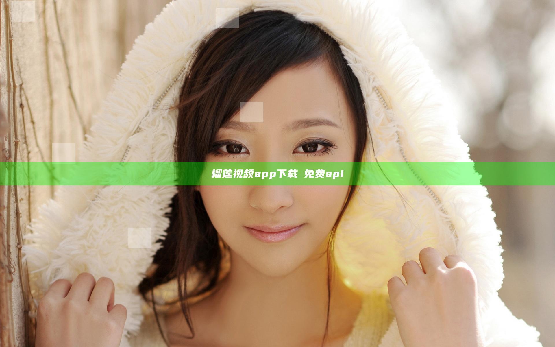 榴莲视频app下载汅免费api