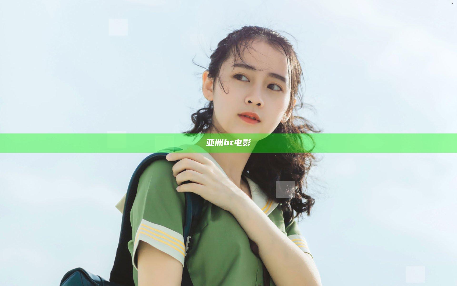亚洲bt电影